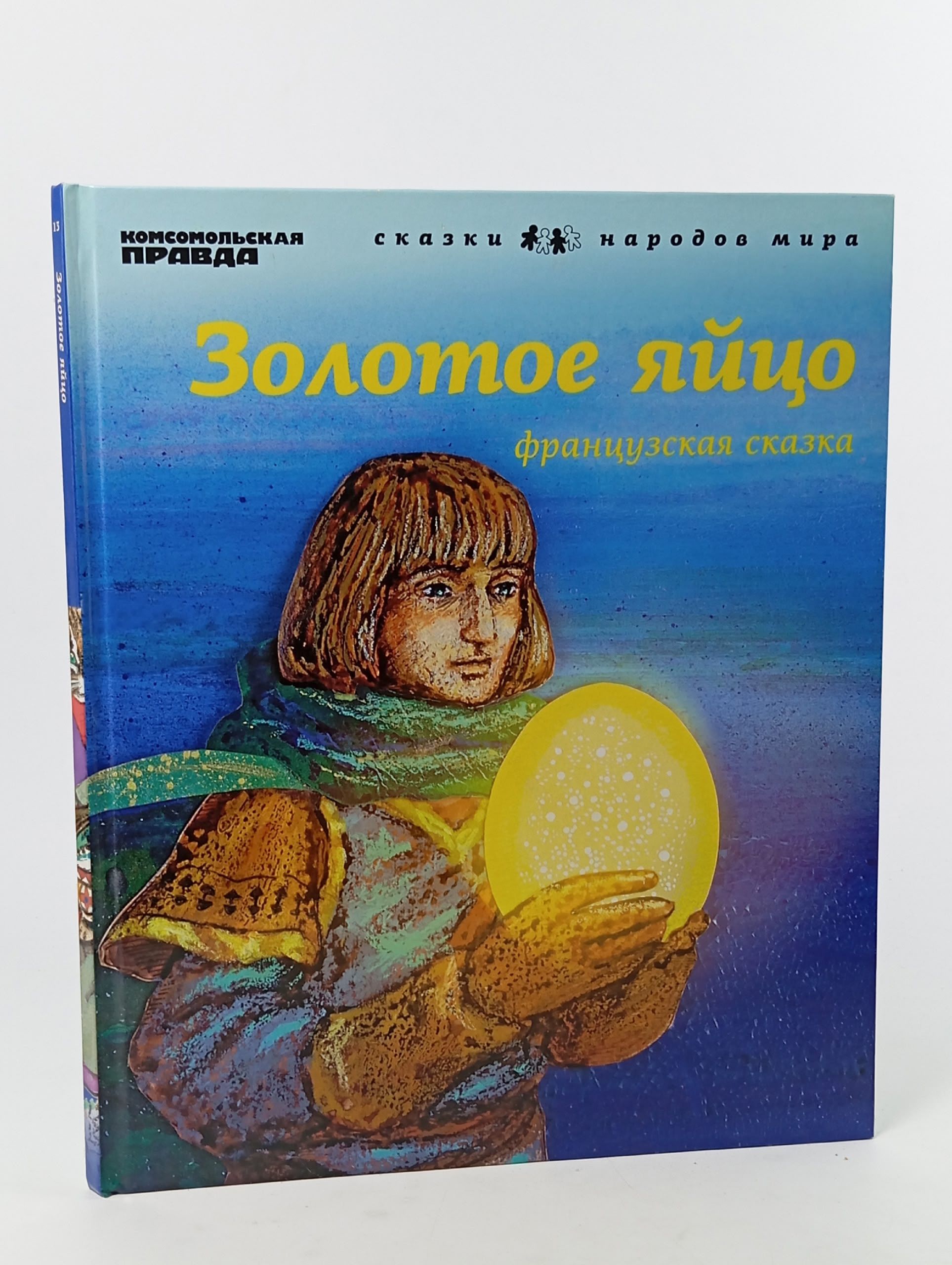 Обложка: Золотое яйцо