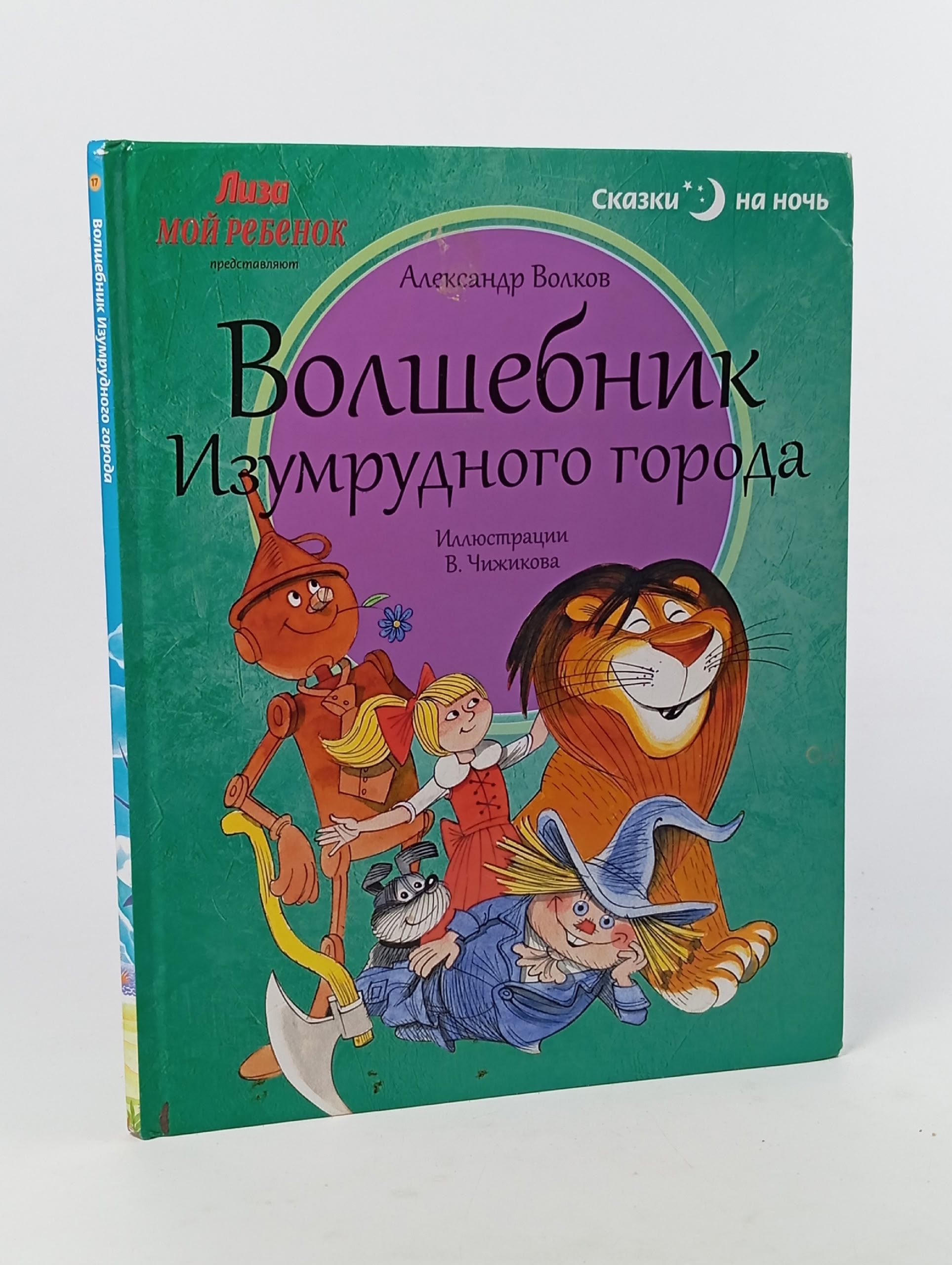 Обложка: Волшебник Изумрудного города