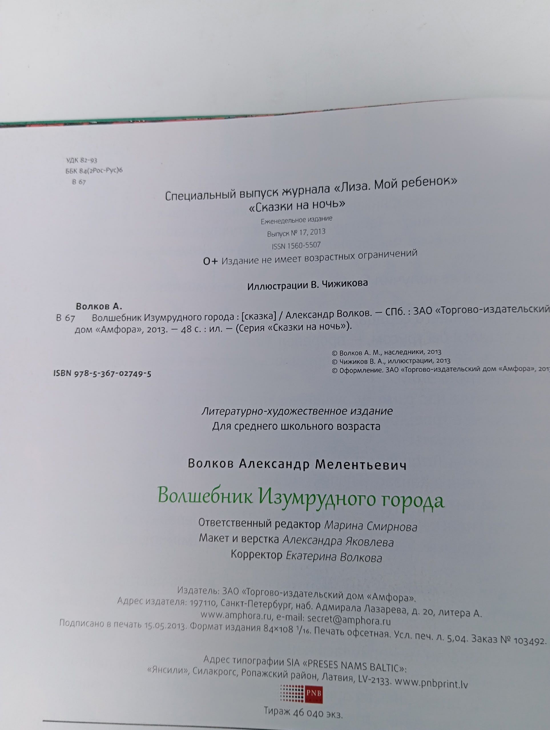 Волшебник Изумрудного города