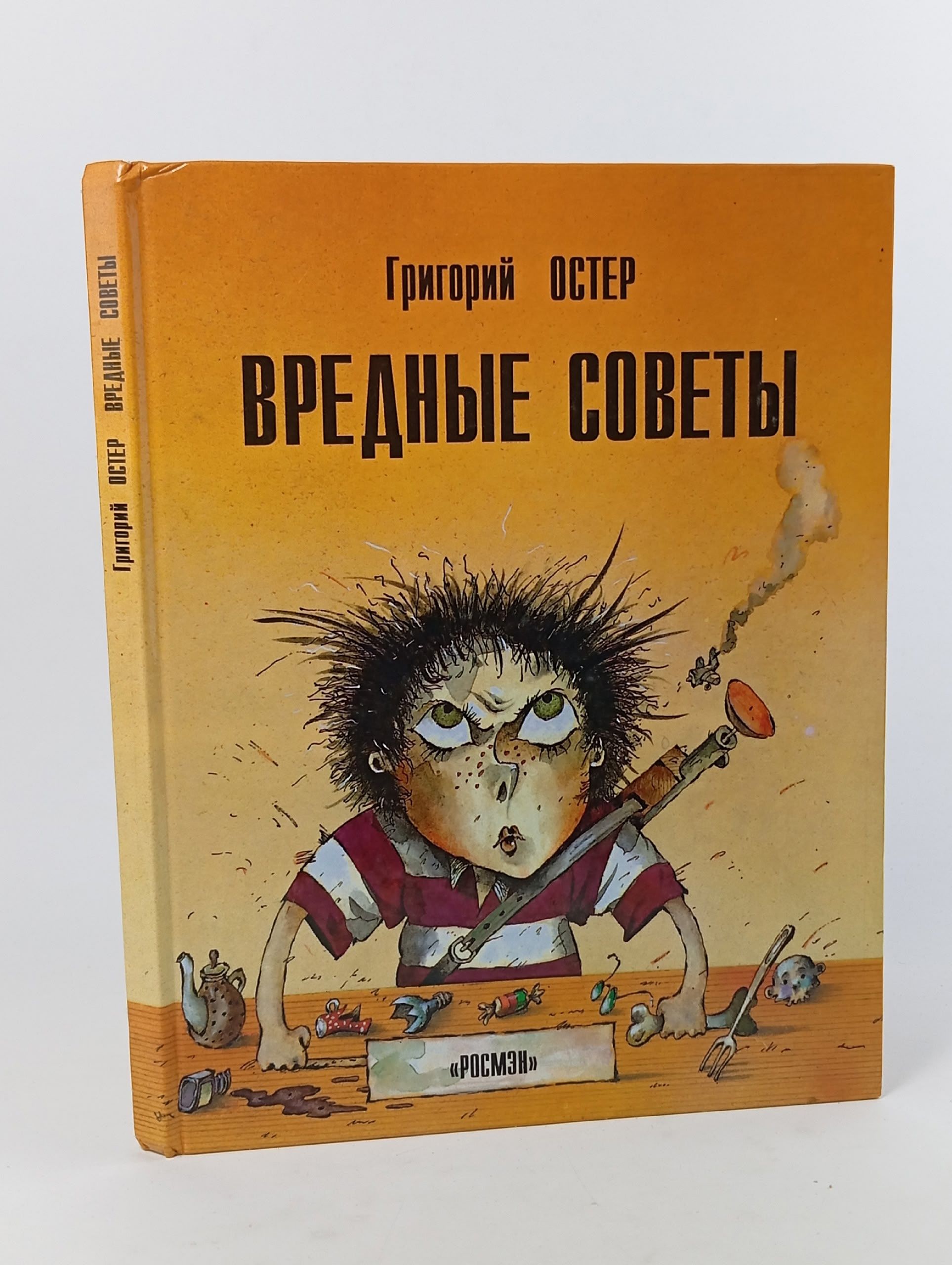 Обложка: Остер Г. Б. Вредные советы