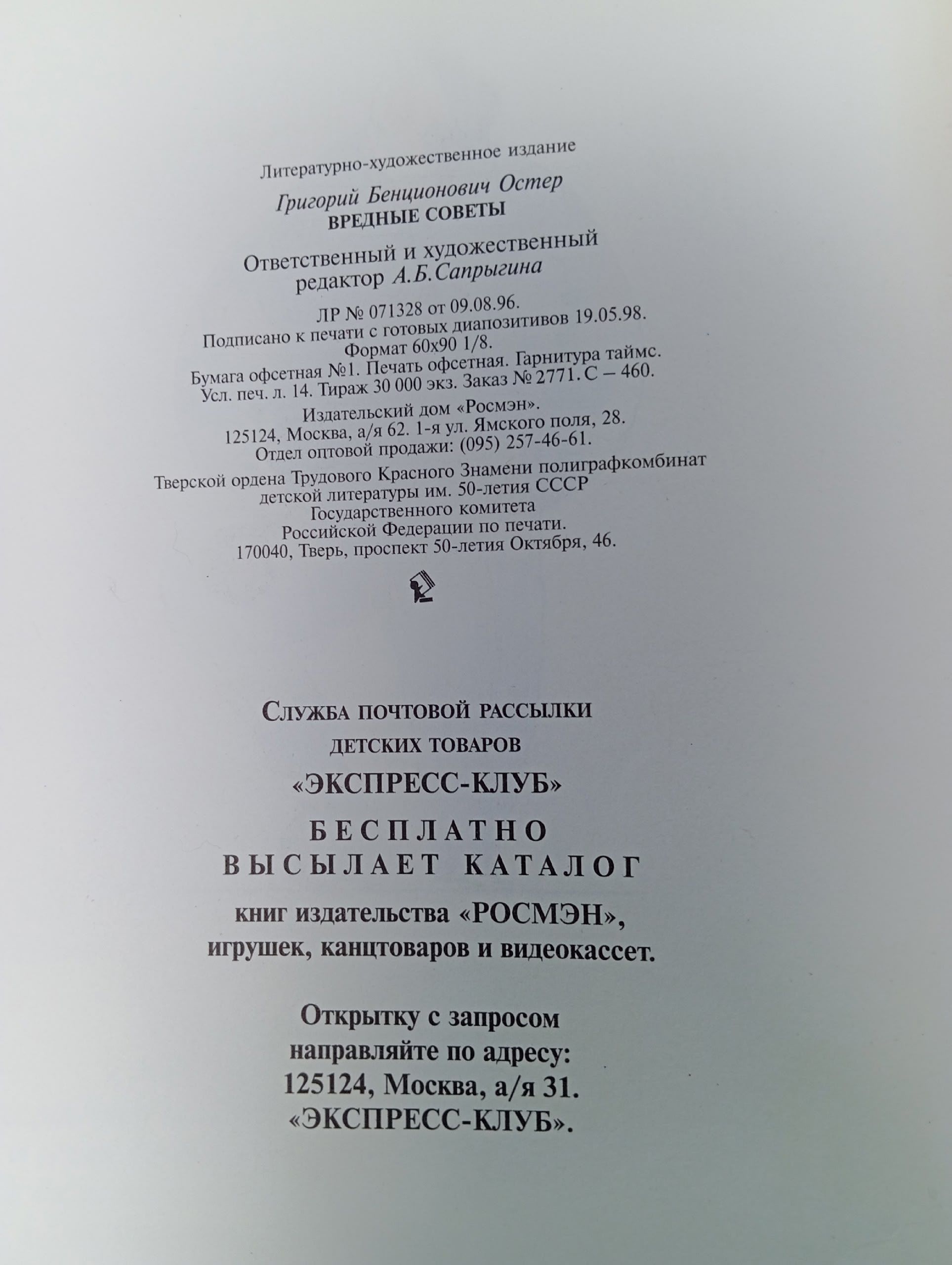 Остер Г. Б. Вредные советы