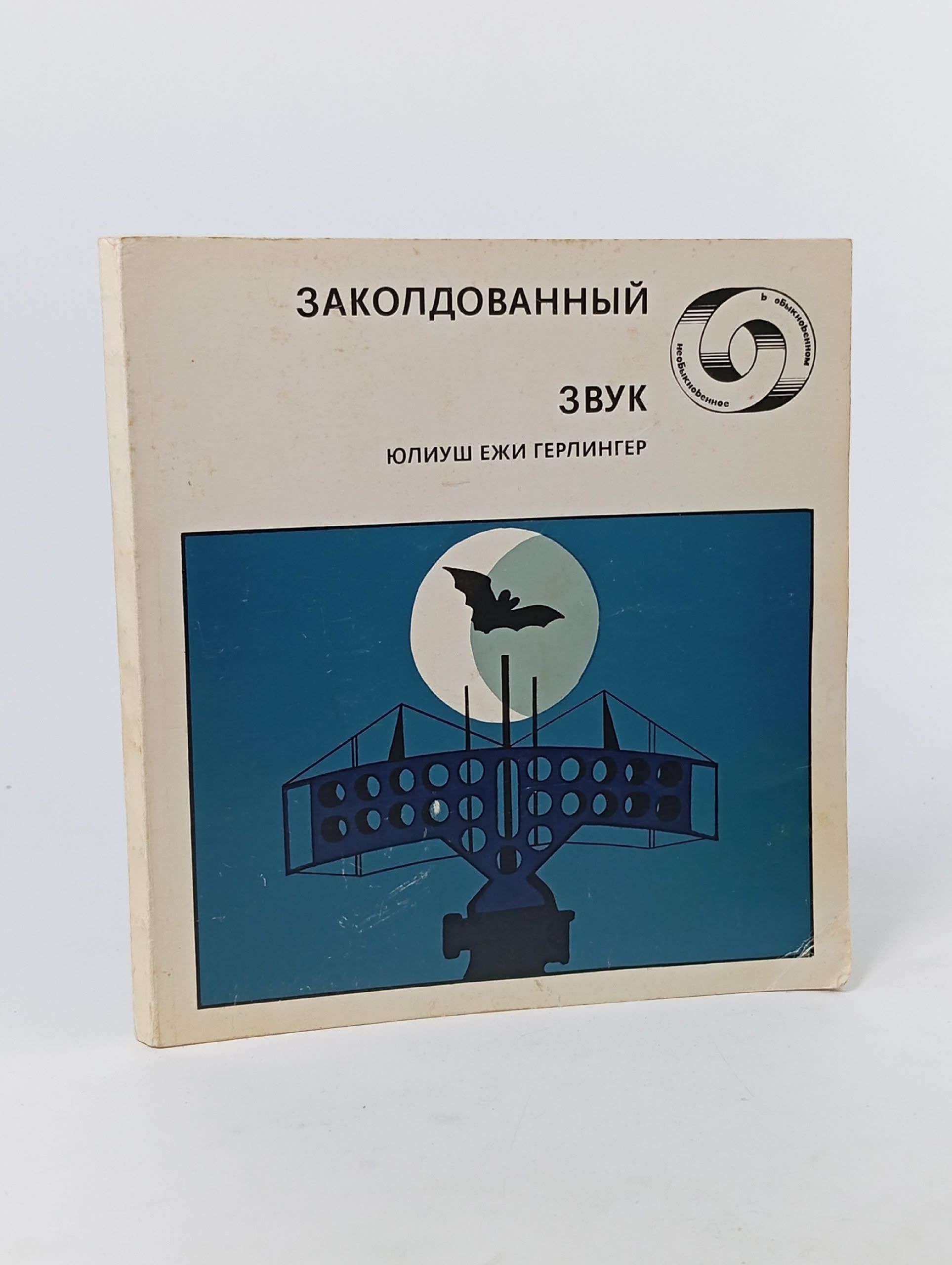 Обложка: Заколдованный зву. Герлингер Юлиуш Ежи