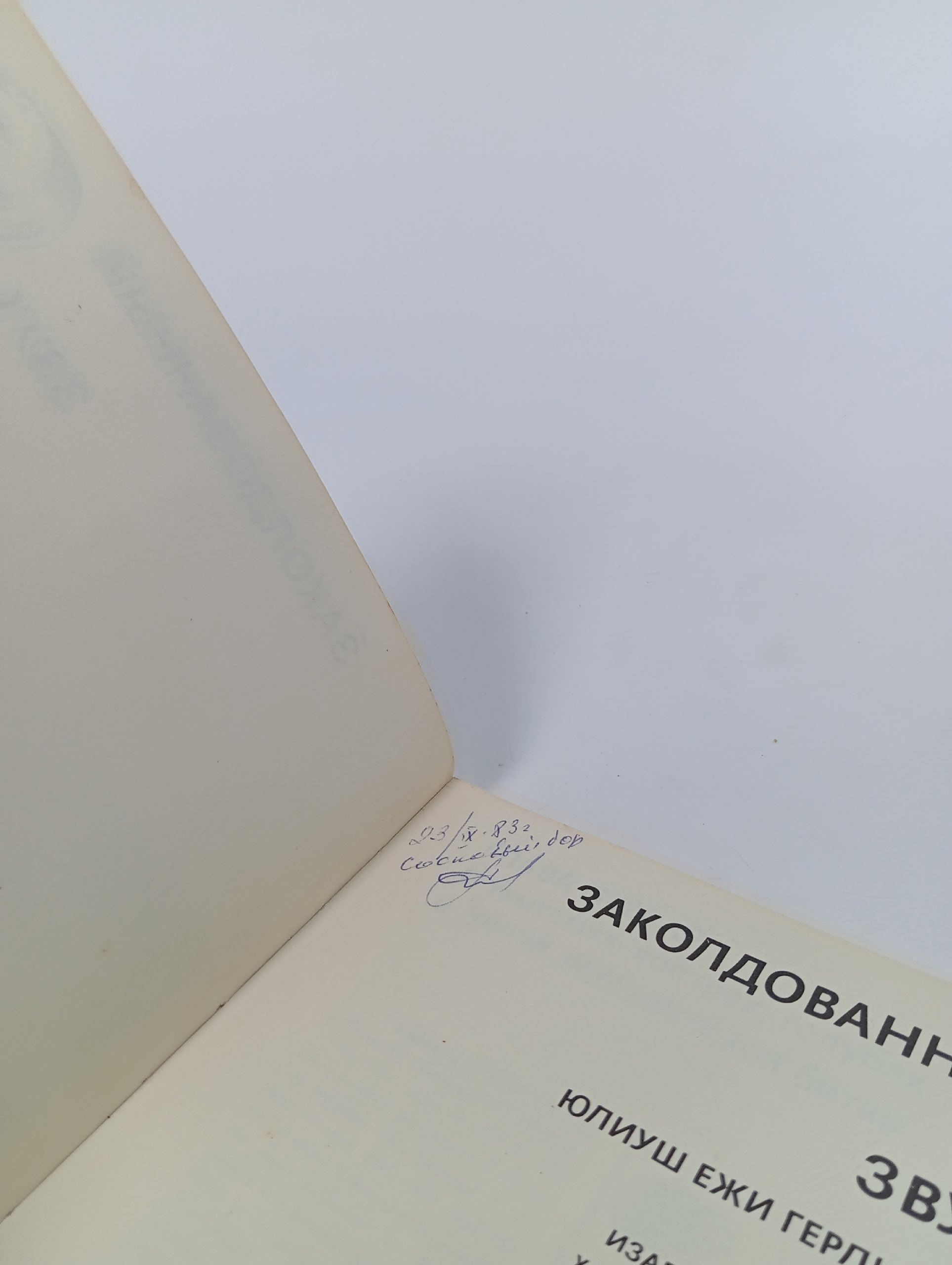 Заколдованный зву. Герлингер Юлиуш Ежи