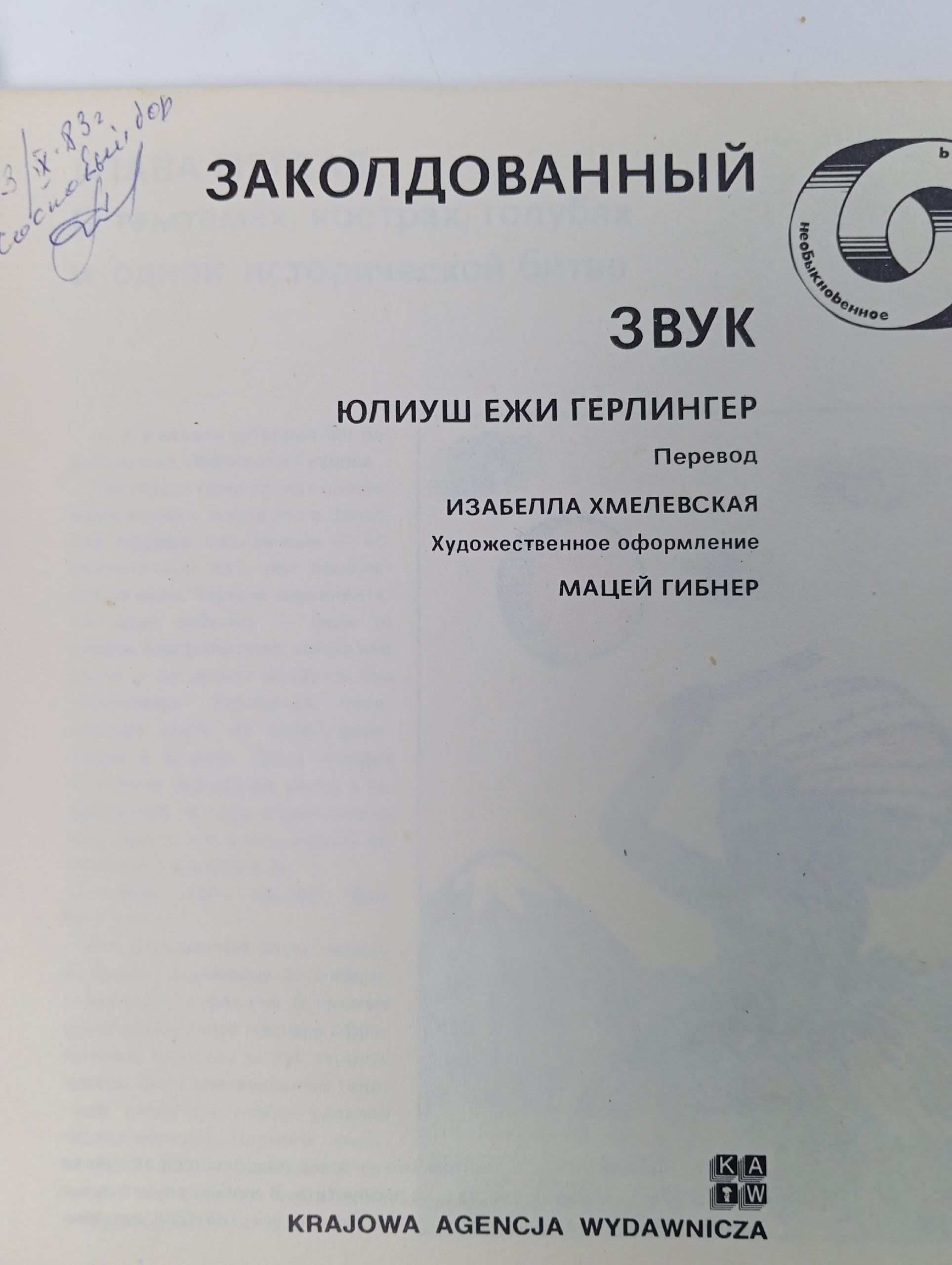 Заколдованный зву. Герлингер Юлиуш Ежи