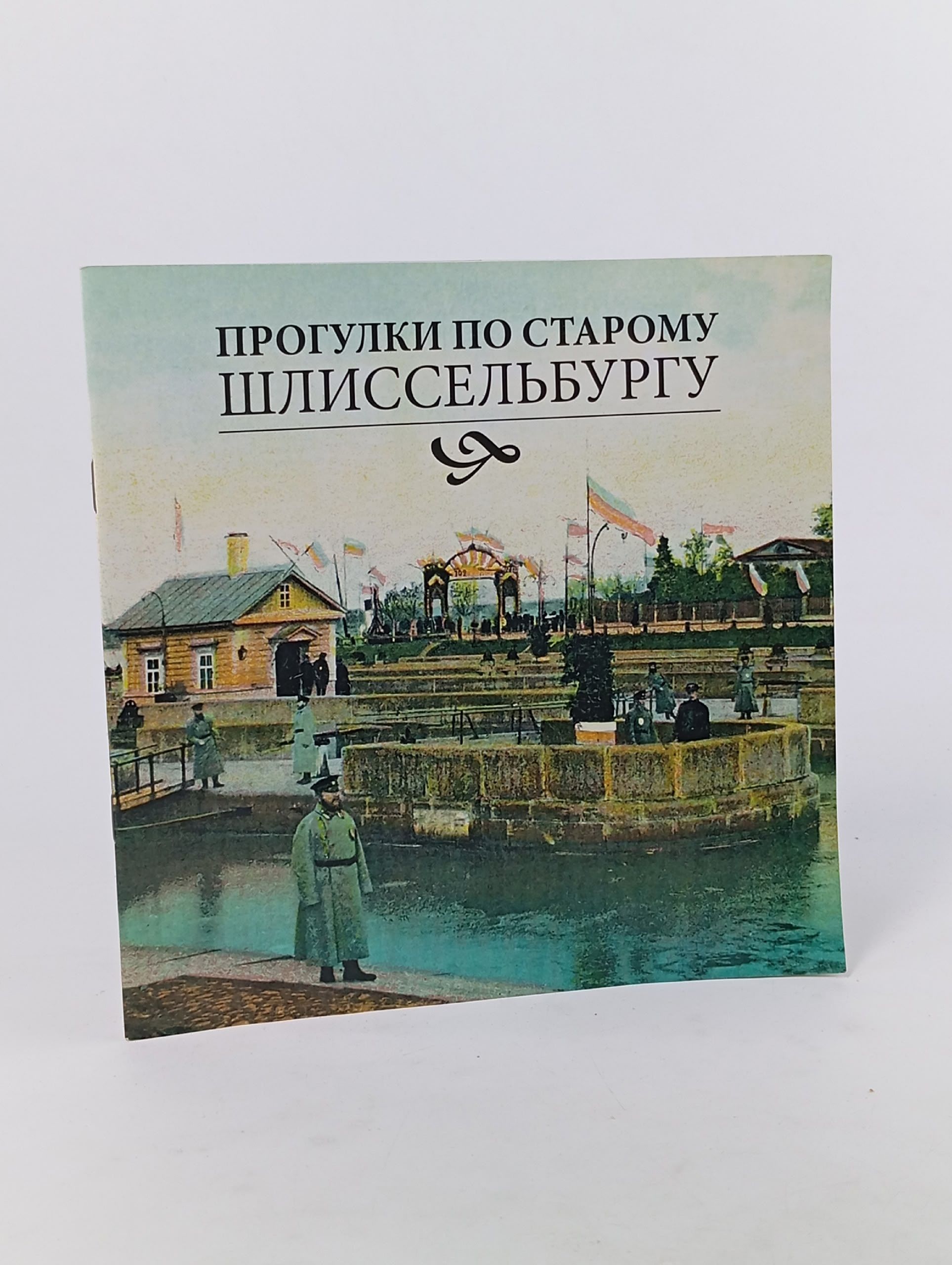 Обложка: Прогулки по старому Шлиссельбургу