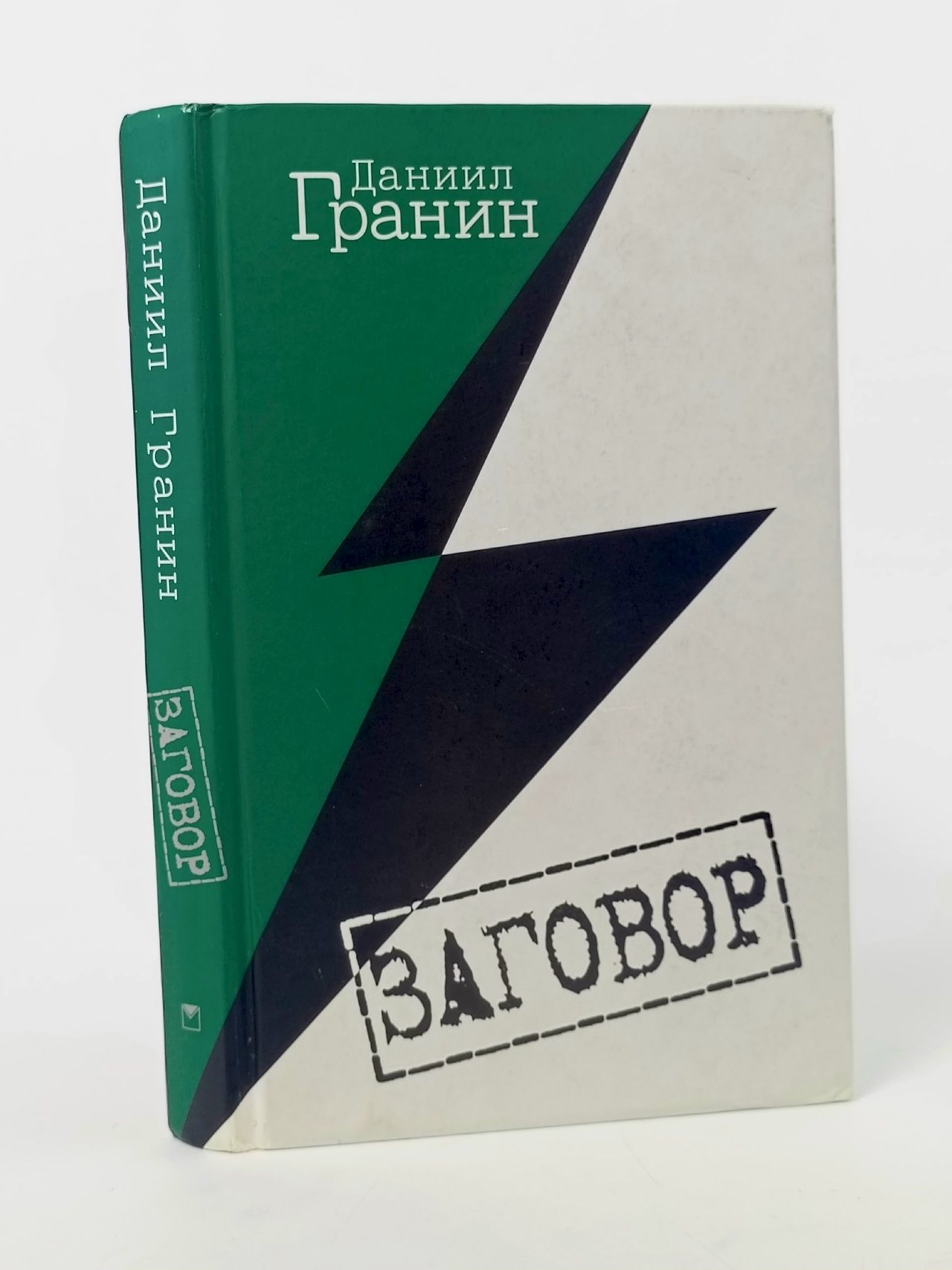 Обложка: Заговор Гранин Даниил Александрович Гранин Даниил Александрович