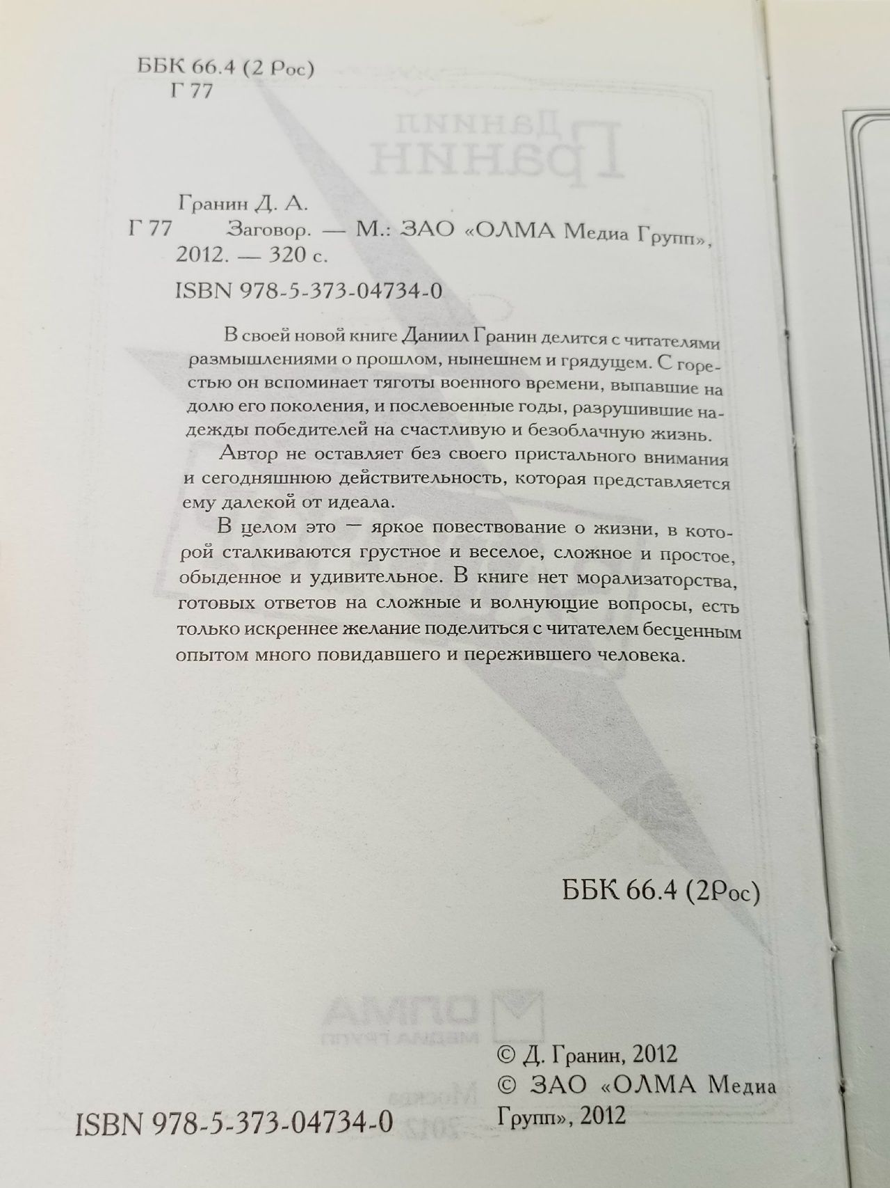 Заговор Гранин Даниил Александрович Гранин Даниил Александрович
