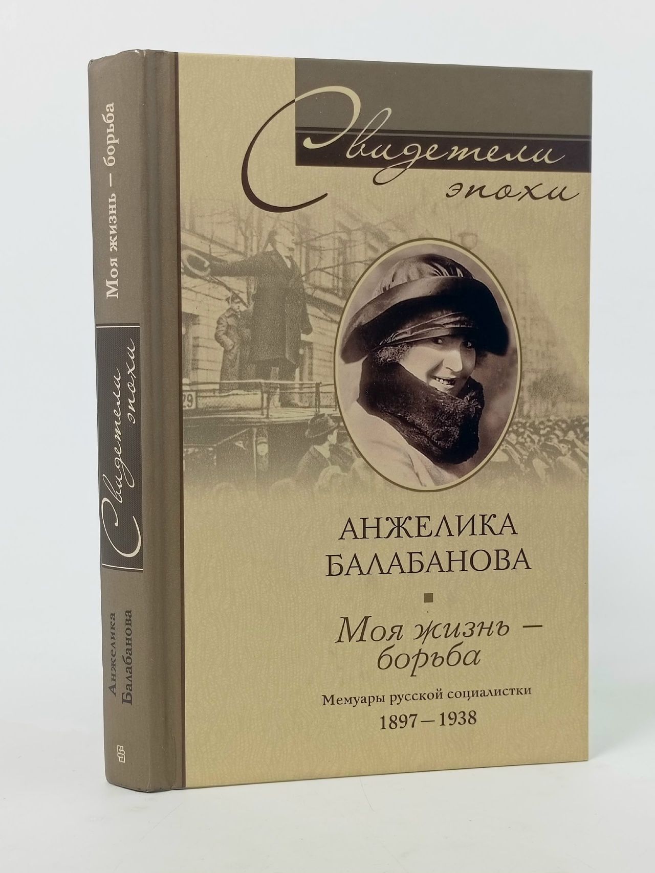 Обложка: А. Балабанова. Моя жизнь-борьба. Центрполиграф 2007 г Балабанова Анжелика
