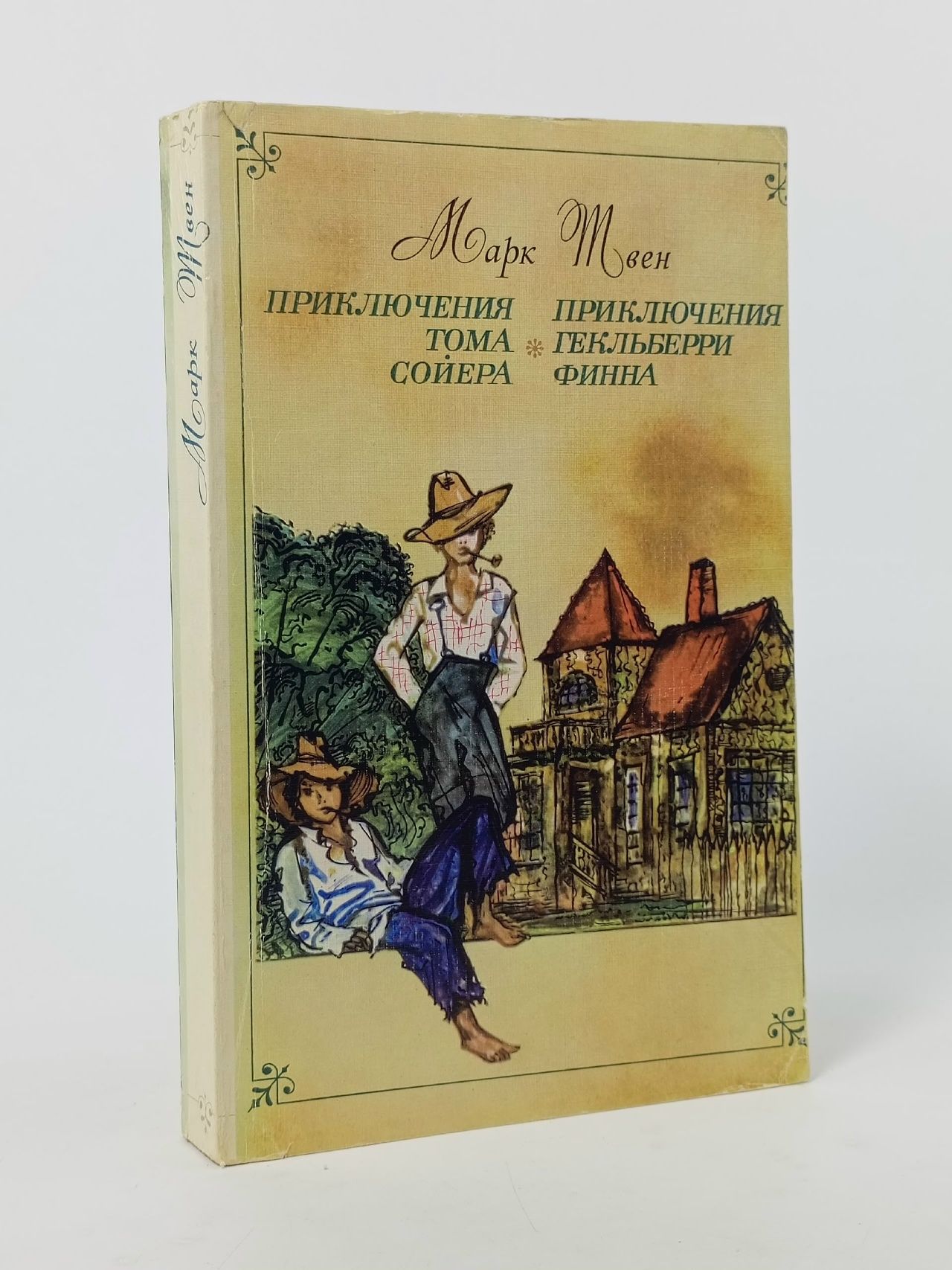 Обложка: Приключения Тома Сойера. Приключения Гекльберри Финна Твен Марк