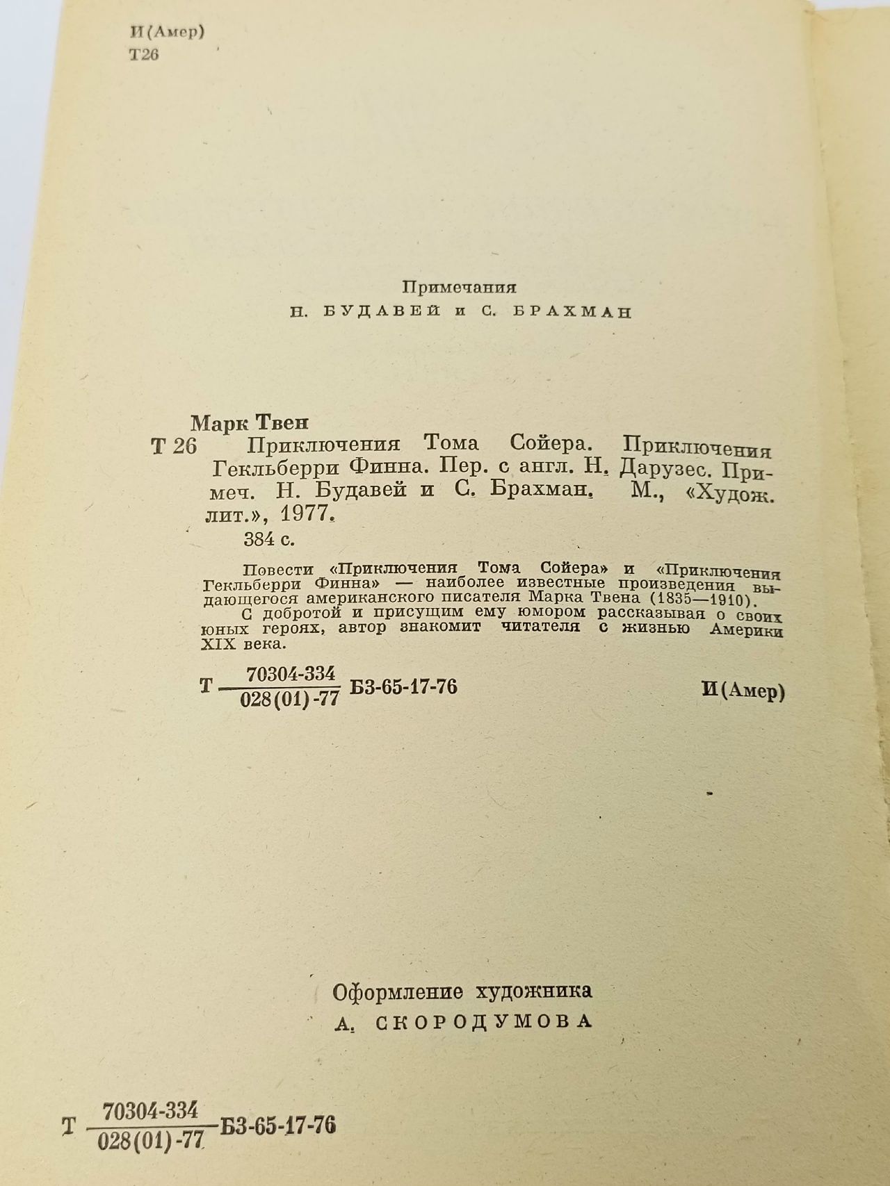 Приключения Тома Сойера. Приключения Гекльберри Финна Твен Марк