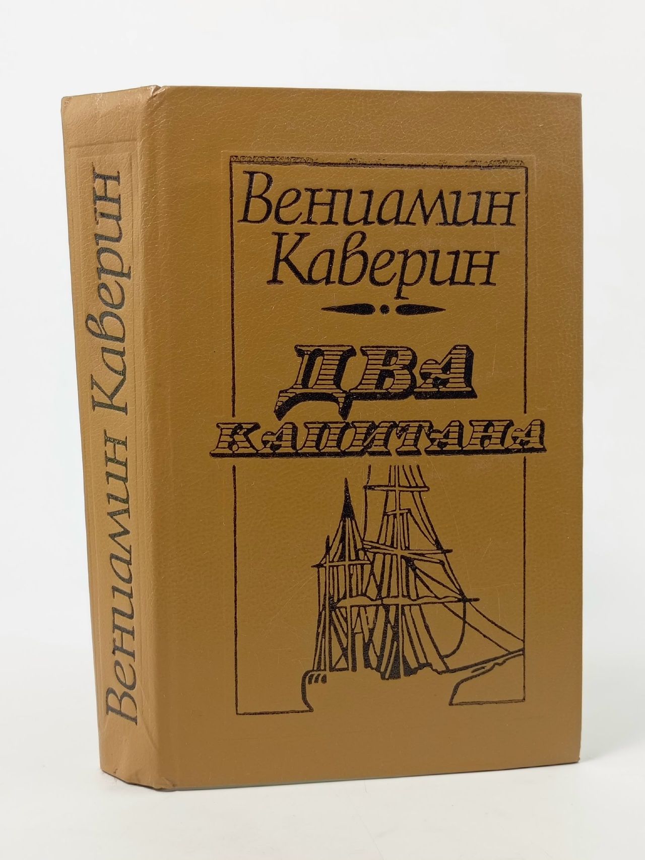 Обложка: Два капитана Каверин Вениамин Александрович