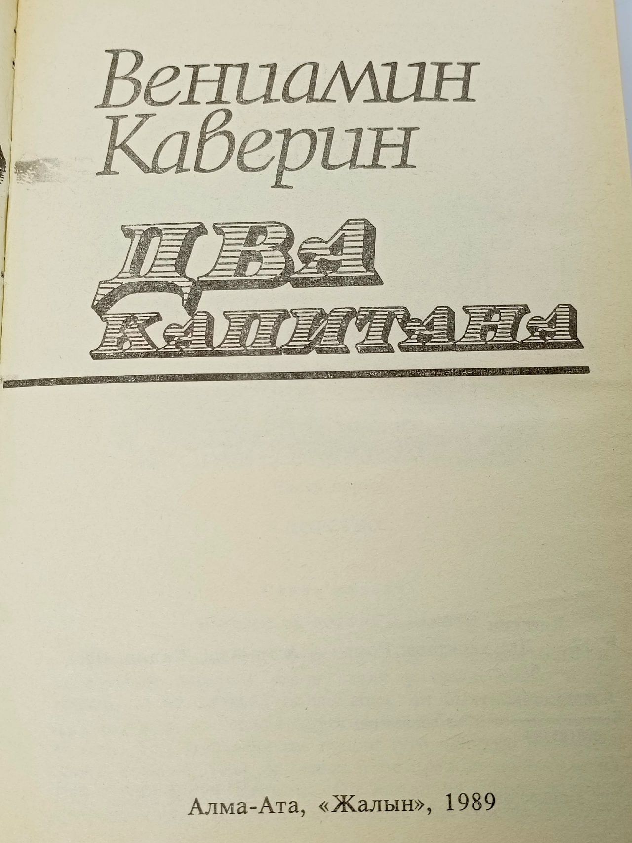 Два капитана Каверин Вениамин Александрович