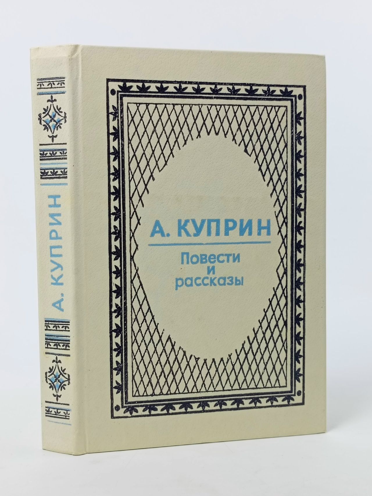Обложка: Повести и рассказы (Куприн А. И.) 1985 г.