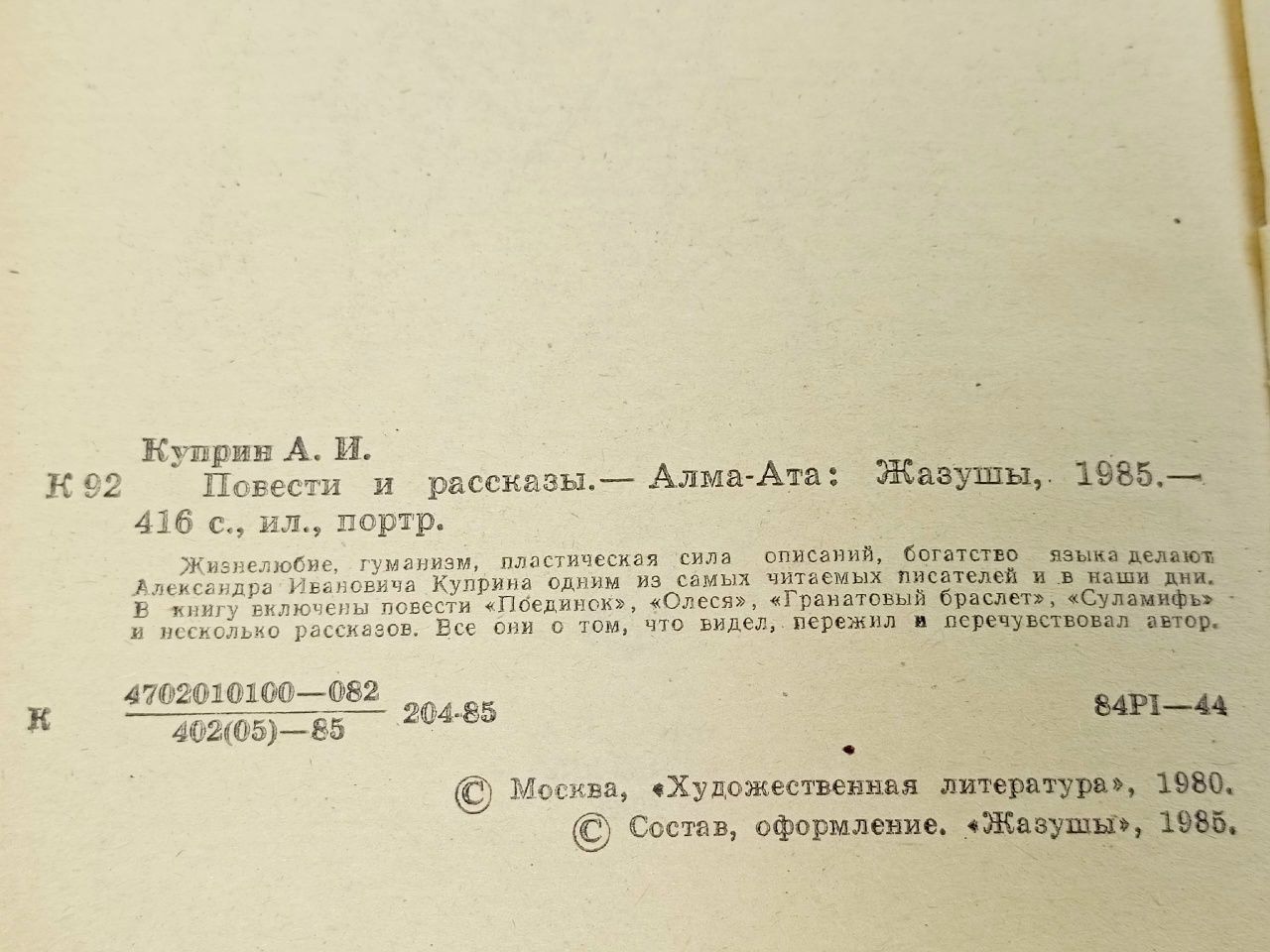 Повести и рассказы (Куприн А. И.) 1985 г.