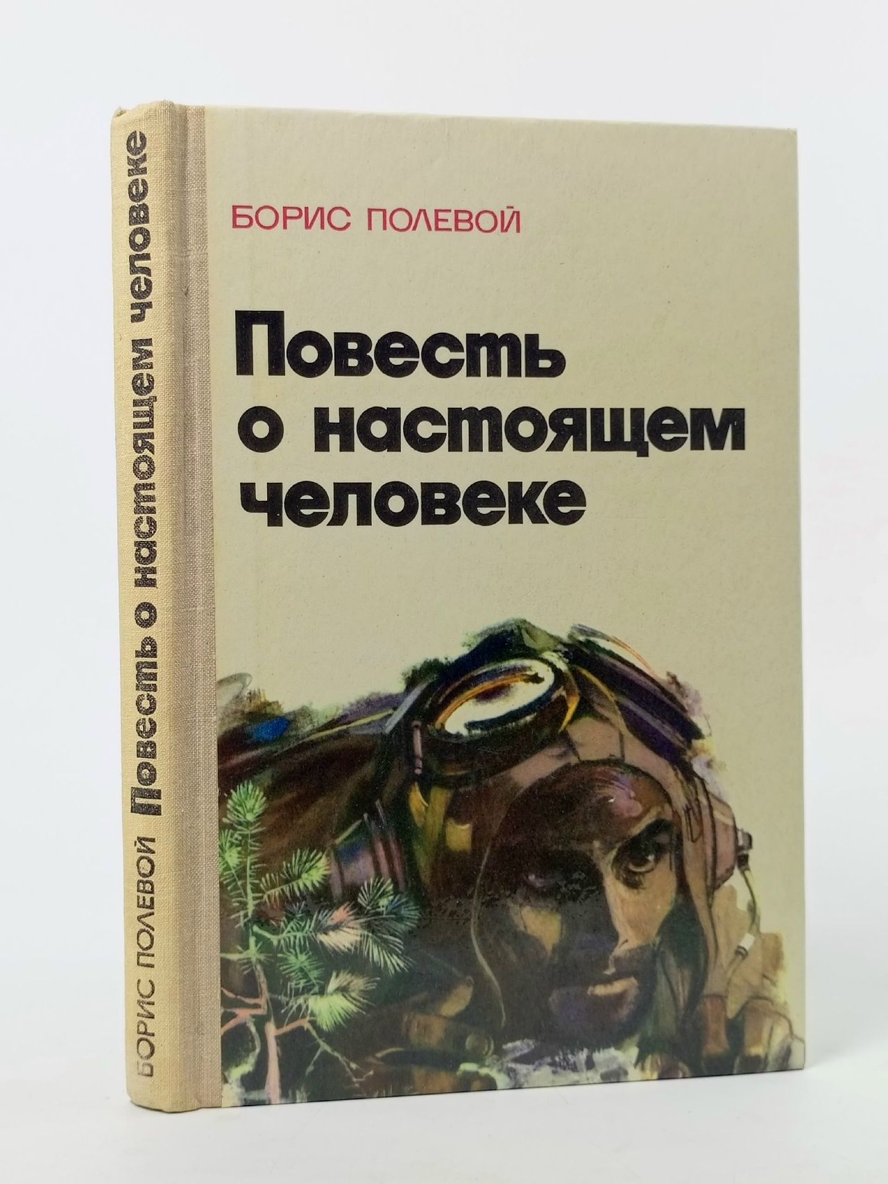 Обложка: Повесть о настоящем человеке Полевой Борис Николаевич