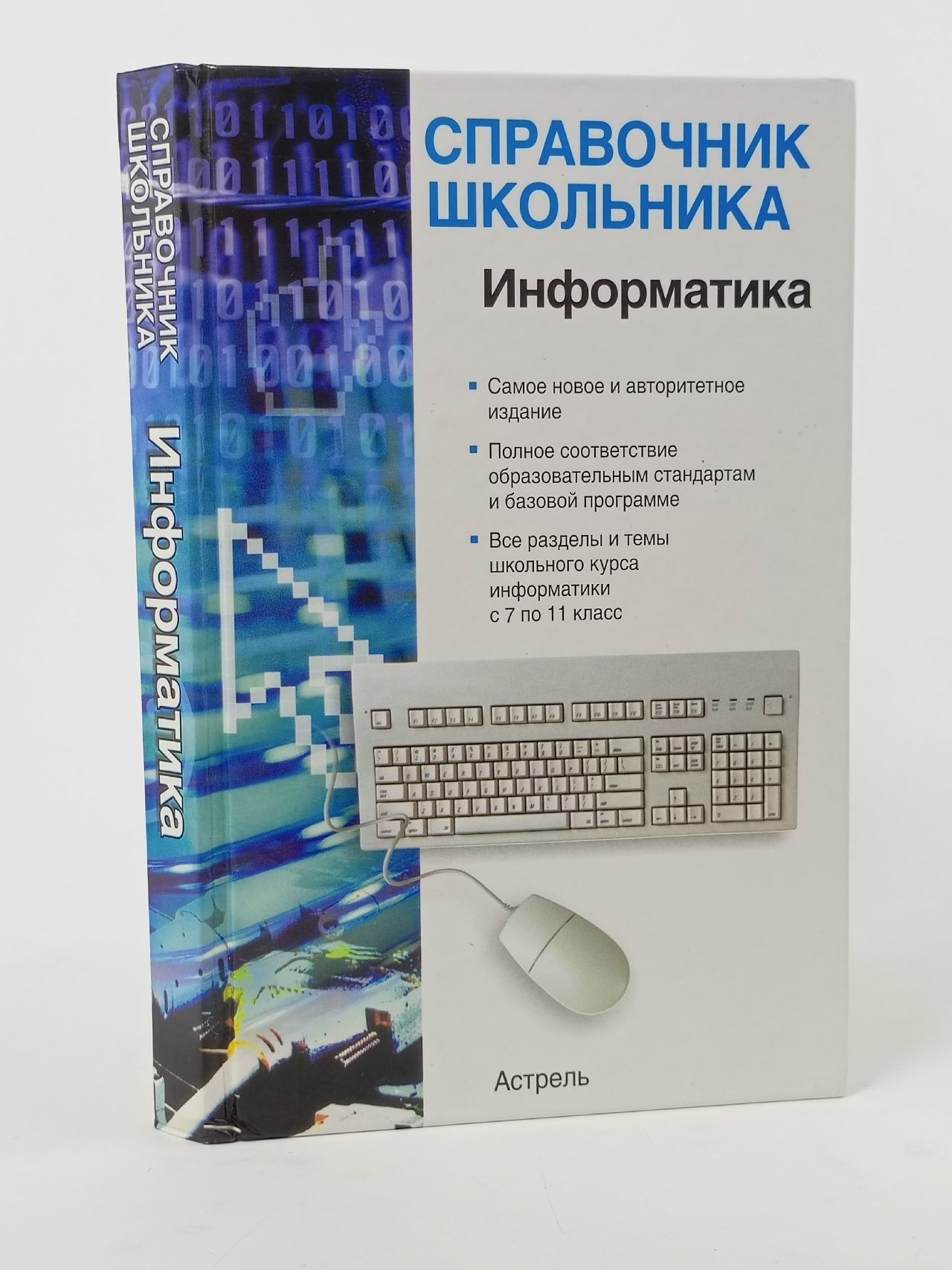 Обложка: Справочник школьника. Информатика Шипунова Анна Владимировна