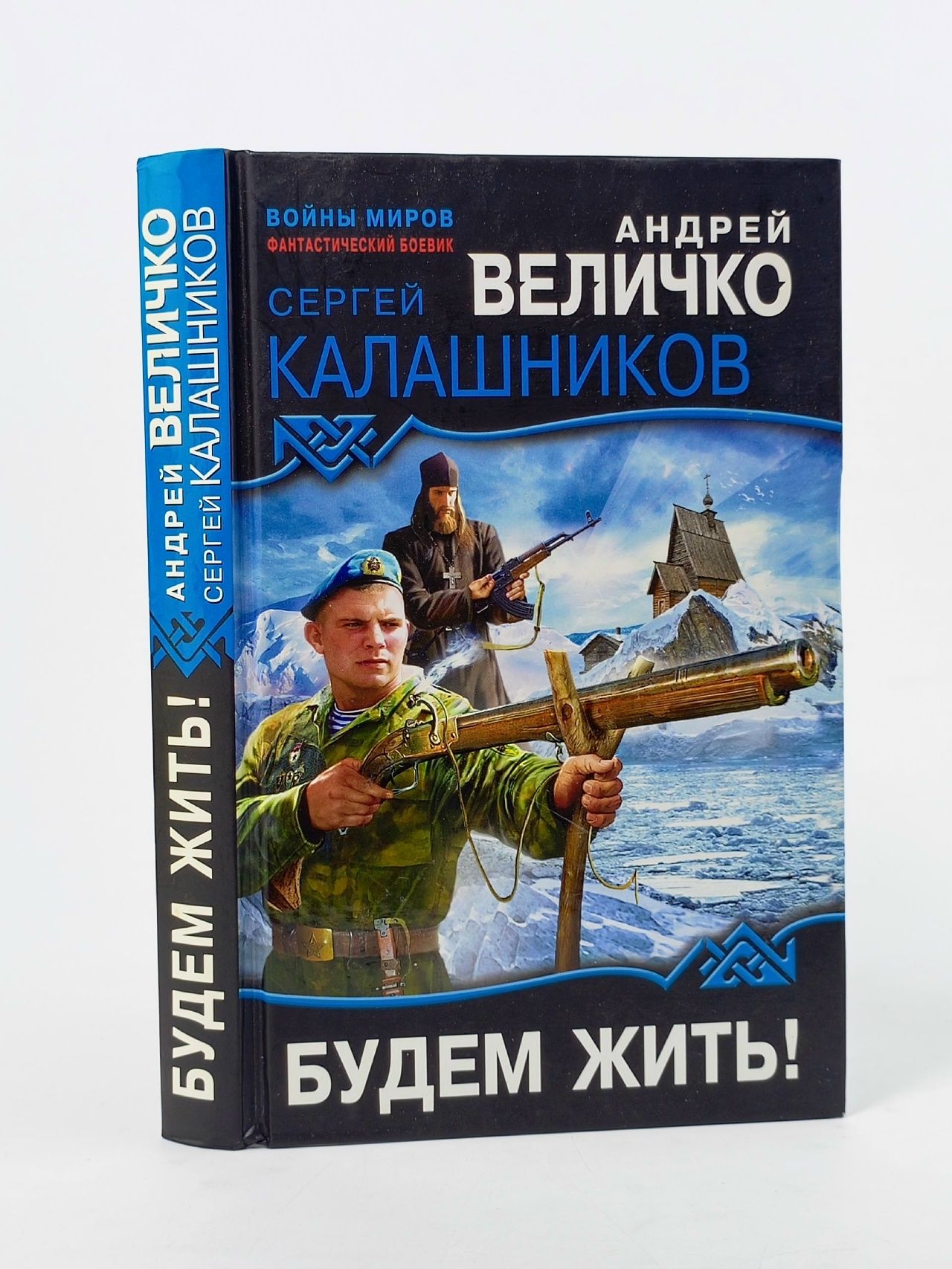 Обложка: Будем жить! Калашников Сергей Александрович, Величко Андрей Феликсович