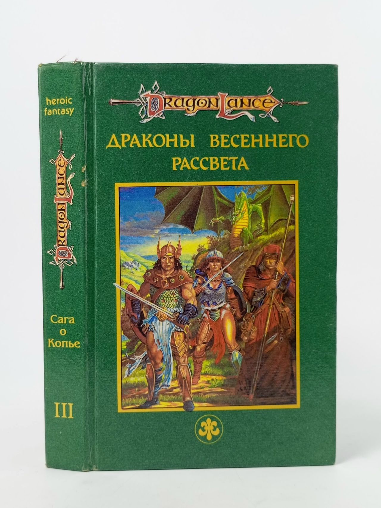 Обложка: Сага о Копье. Драконы весеннего рассвета
