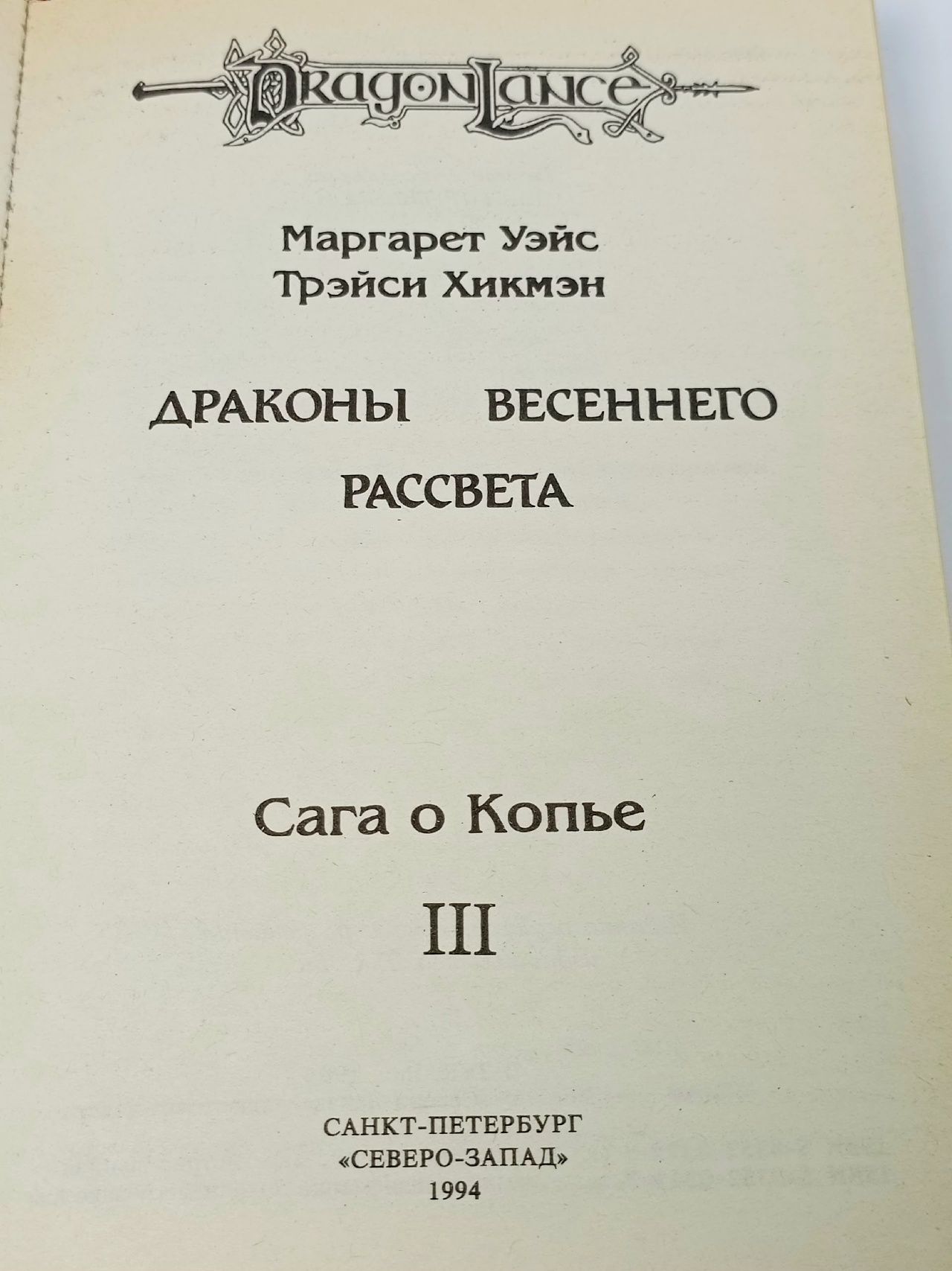 Сага о Копье. Драконы весеннего рассвета