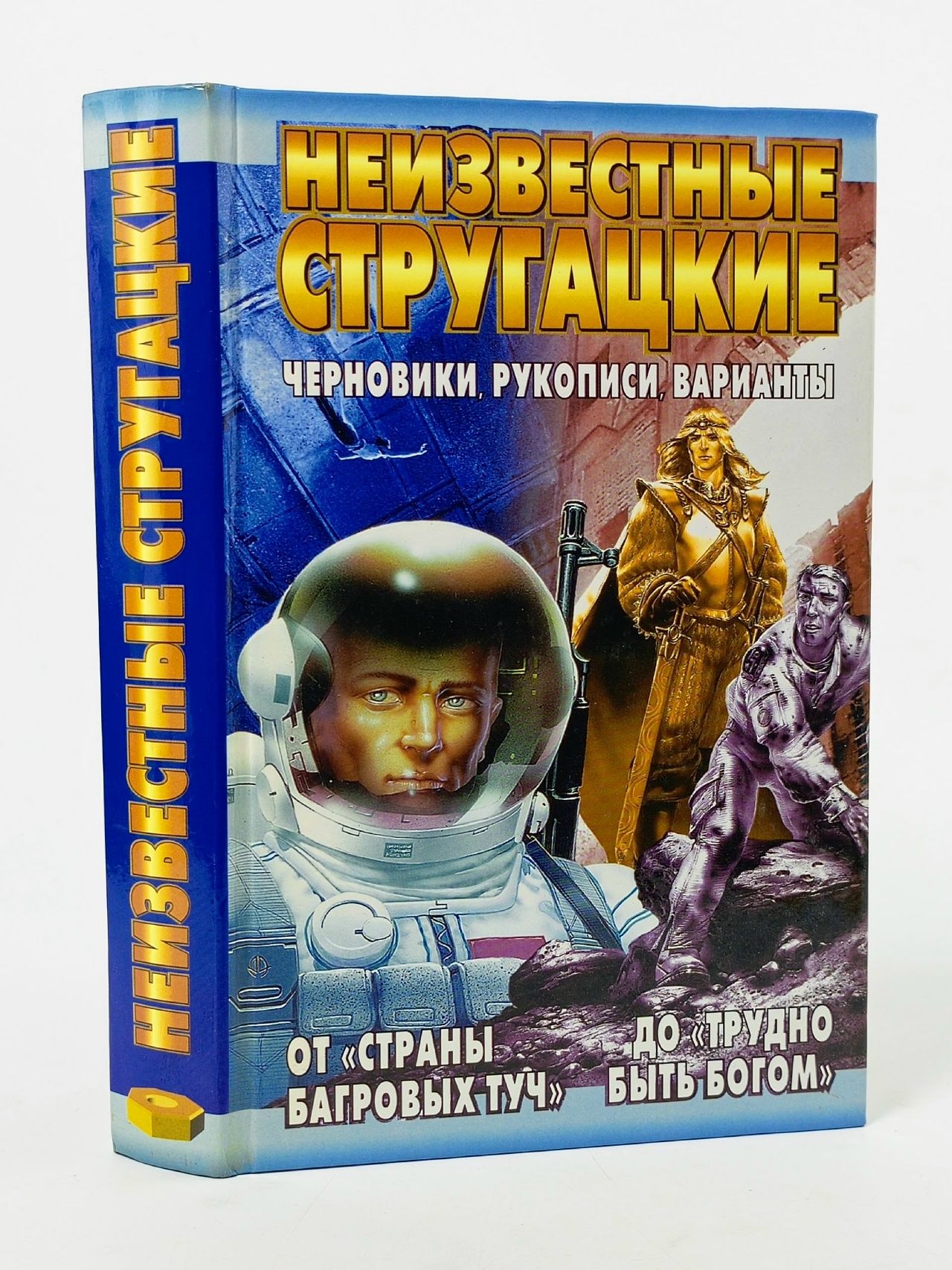 Обложка: Неизвестные Стругацкие. От "Страны багровых туч" до "Трудно быть богом" Бондаренко Светлана