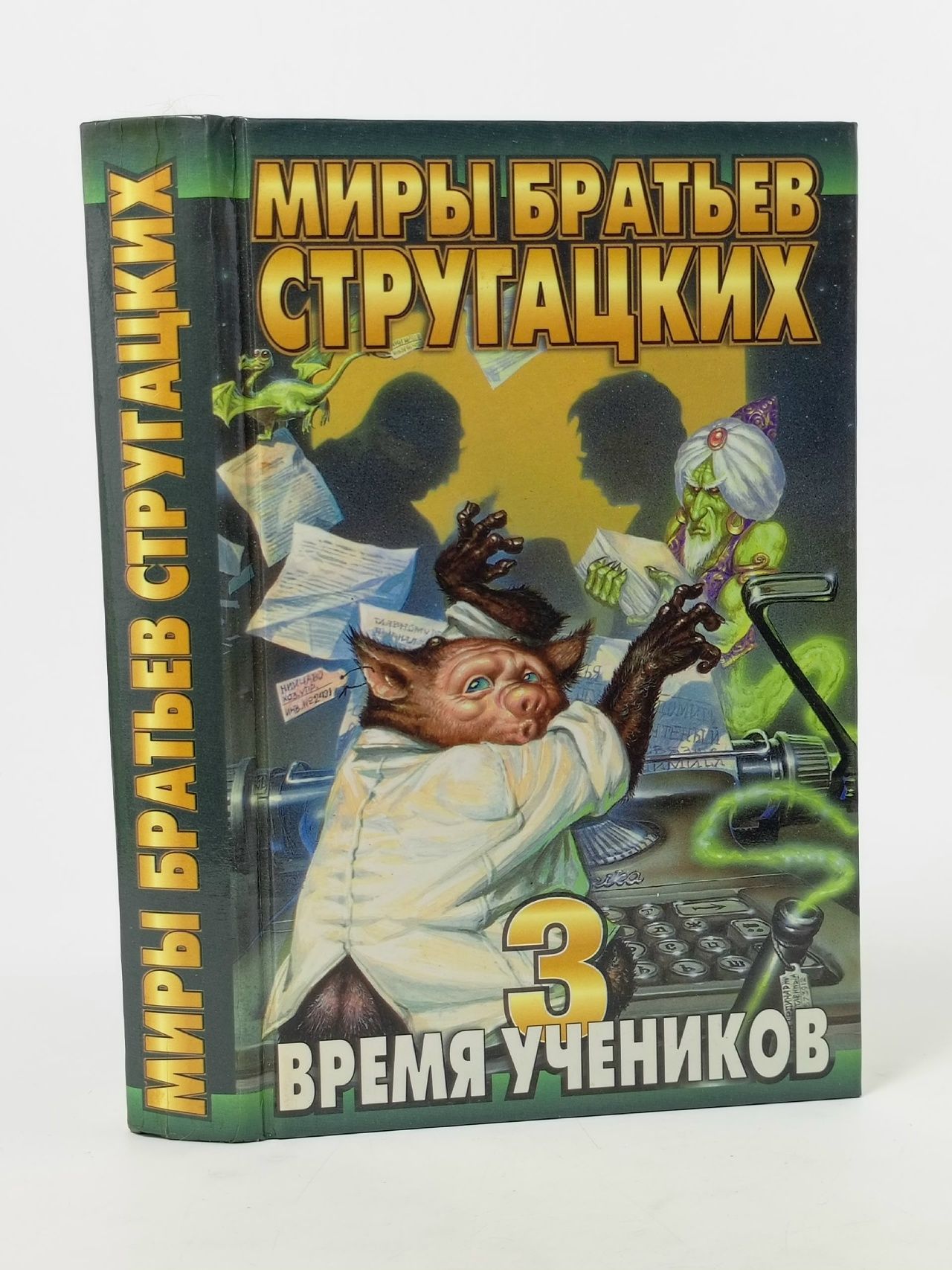 Обложка: Время учеников - 3