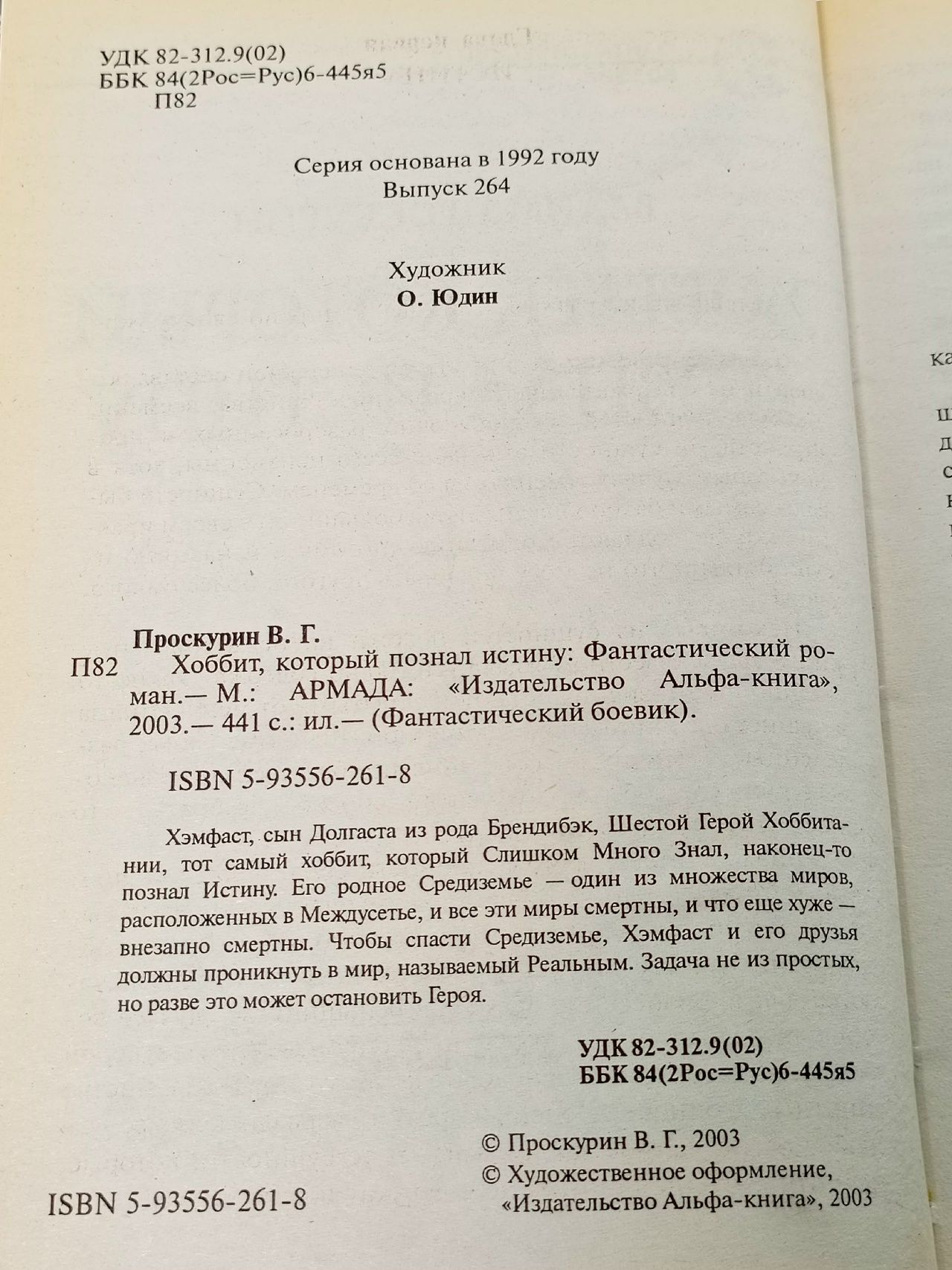 Хоббит, который познал истину Проскурин Вадим Геннадьевич