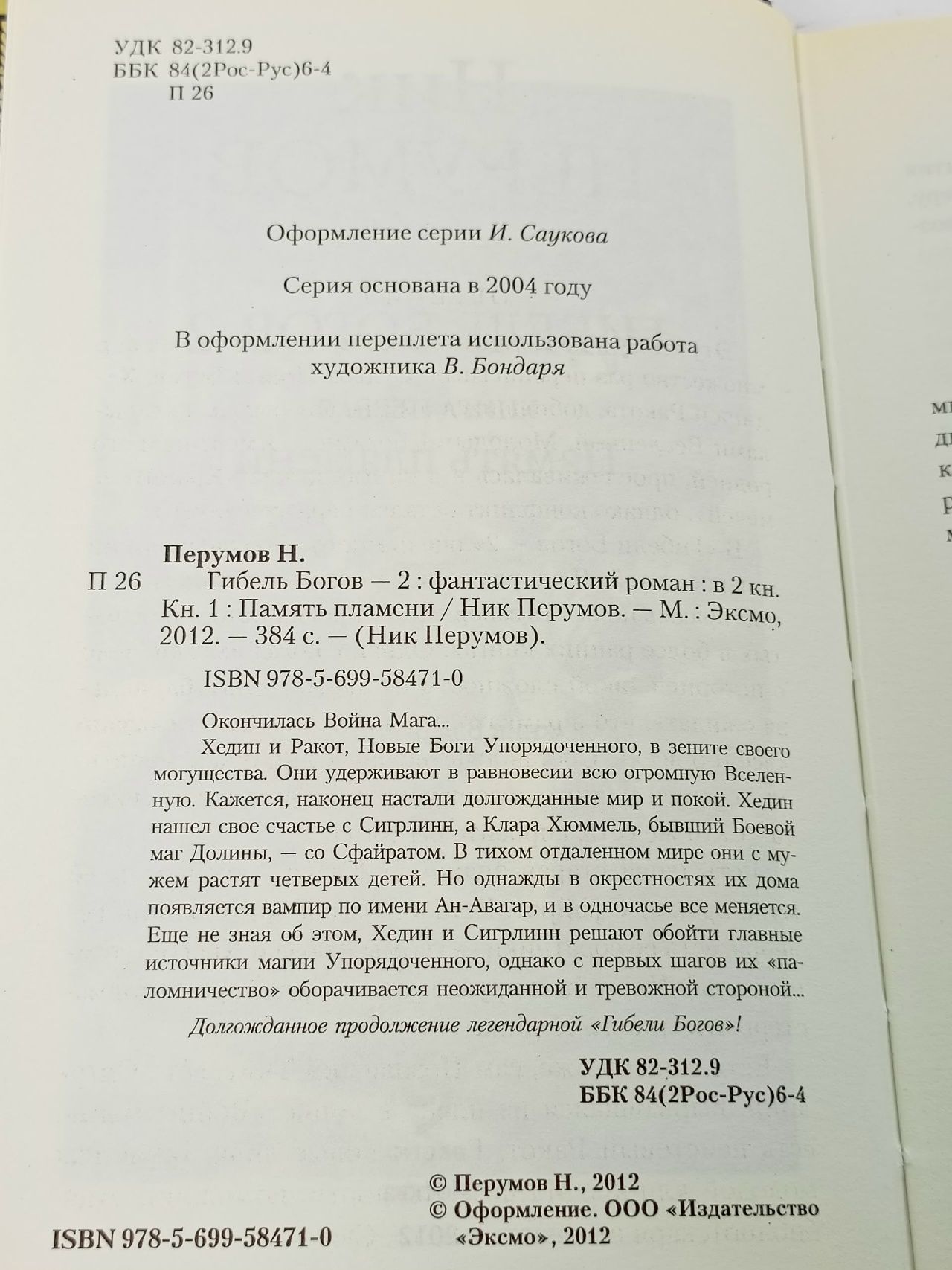 Гибель богов 2. Память пламени Книга 1 Перумов Ник Данилович