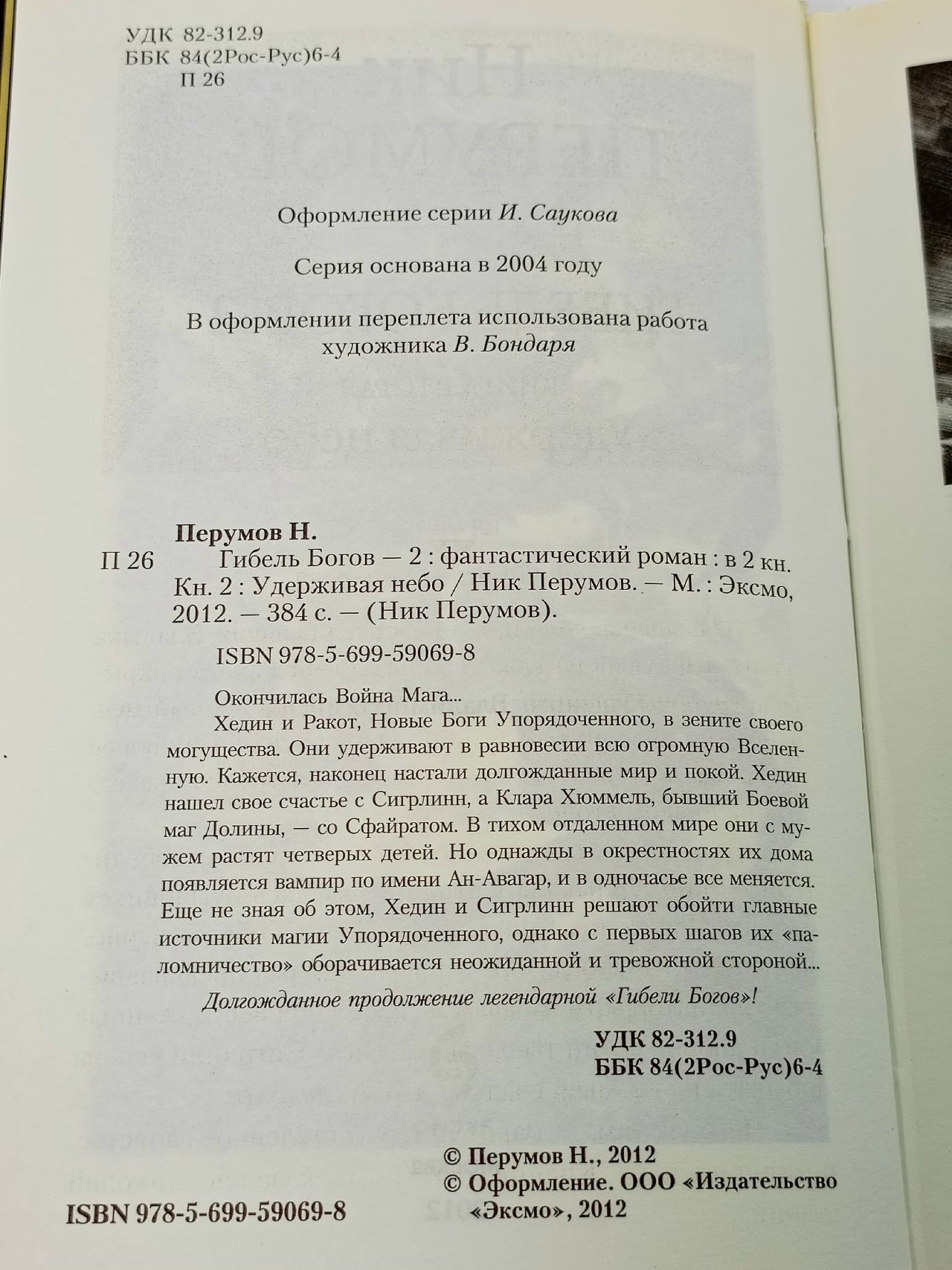Гибель Богов-2. Книга вторая. Удерживая небо Перумов Ник Данилович