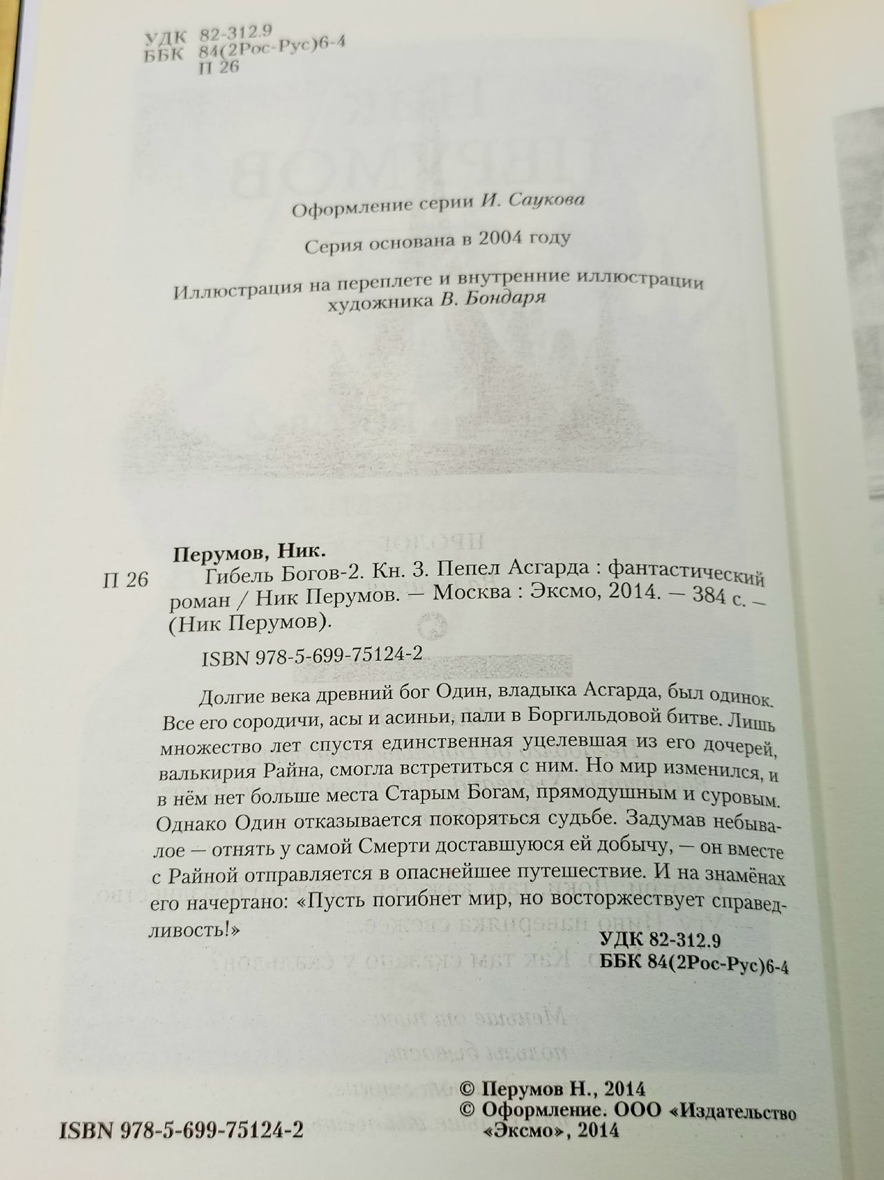 Гибель Богов. Книга 3. Пепел Асгарда. Н. Перумов