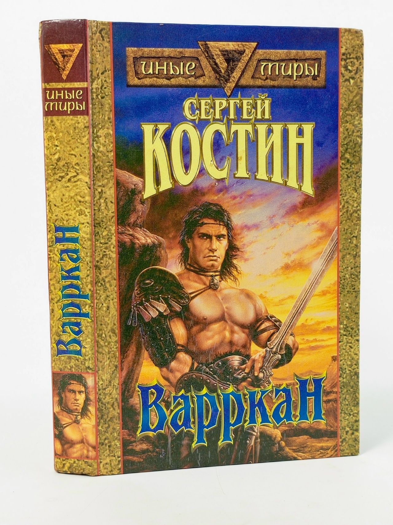 Обложка: Варркан Костин Сергей Викторович