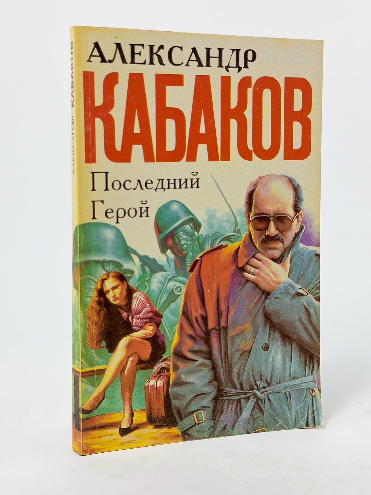 Обложка: Последний герой Кабаков Александр Абрамович