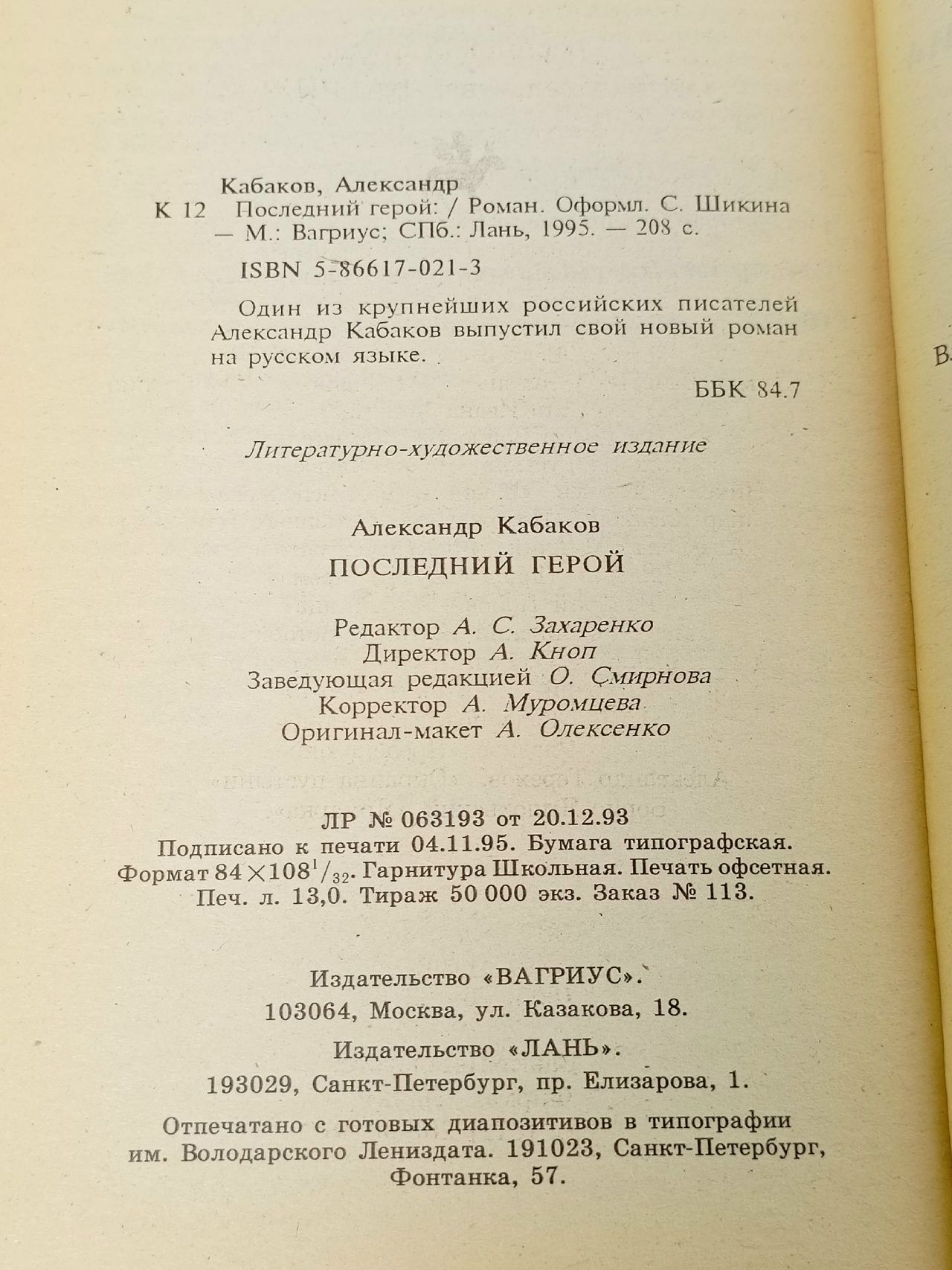 Последний герой Кабаков Александр Абрамович