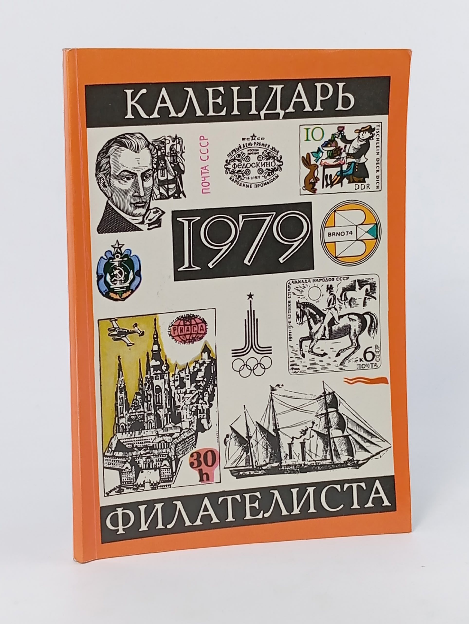 Обложка: Календарь филателиста 1979