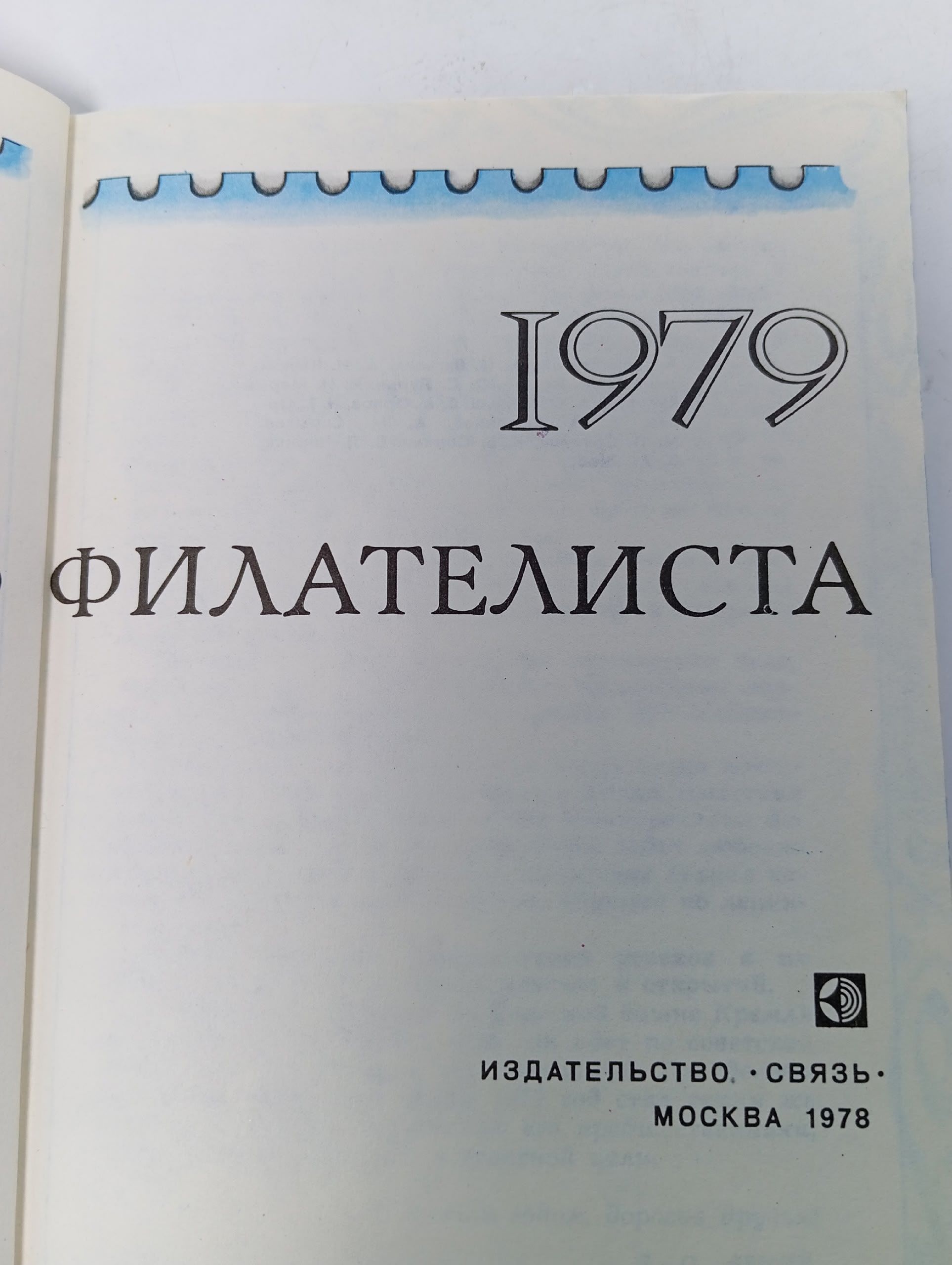 Календарь филателиста 1979