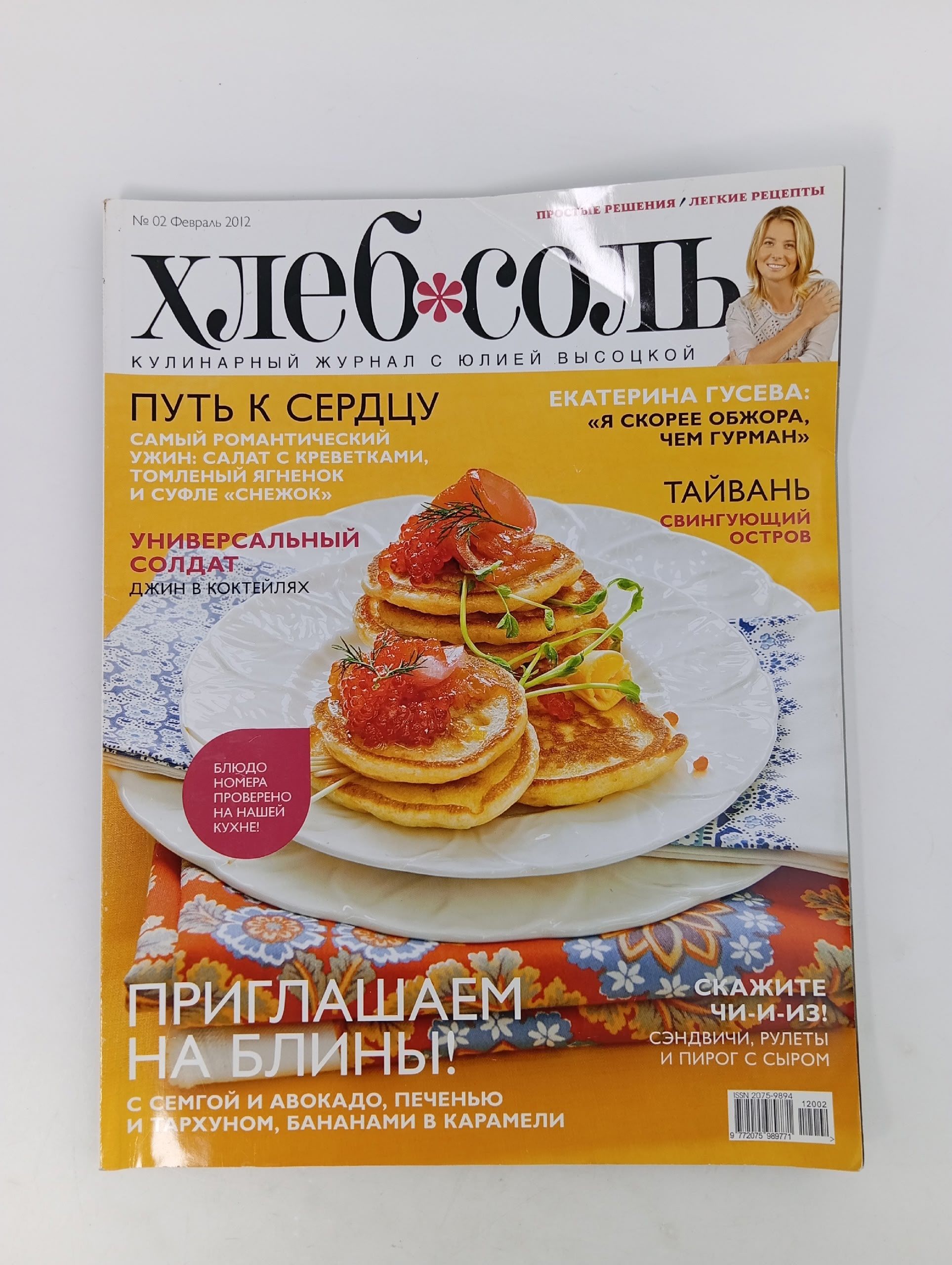 Обложка: ХлебСоль, №2, февраль 2012