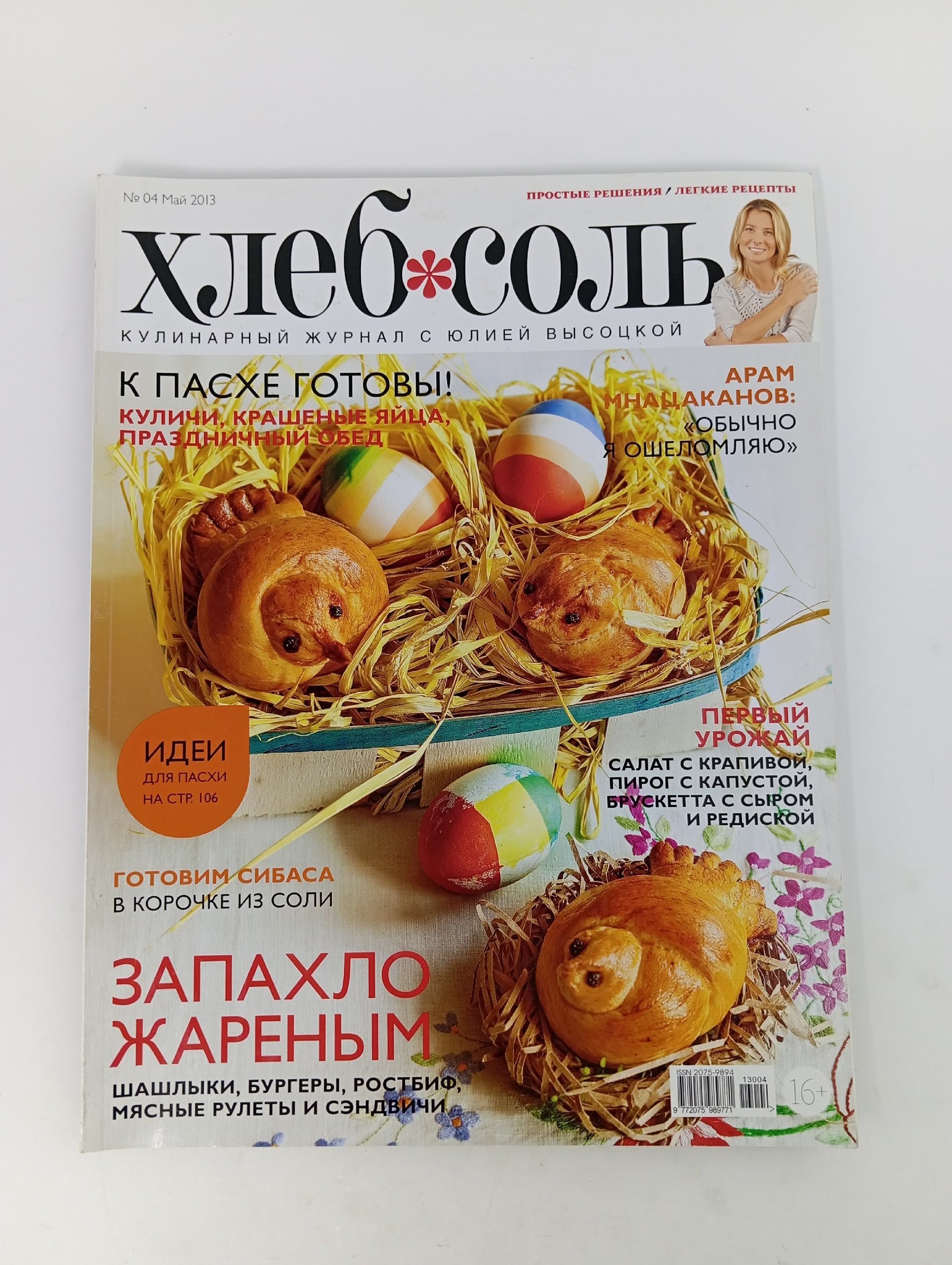 Обложка: ХлебСоль, №4, май 2013