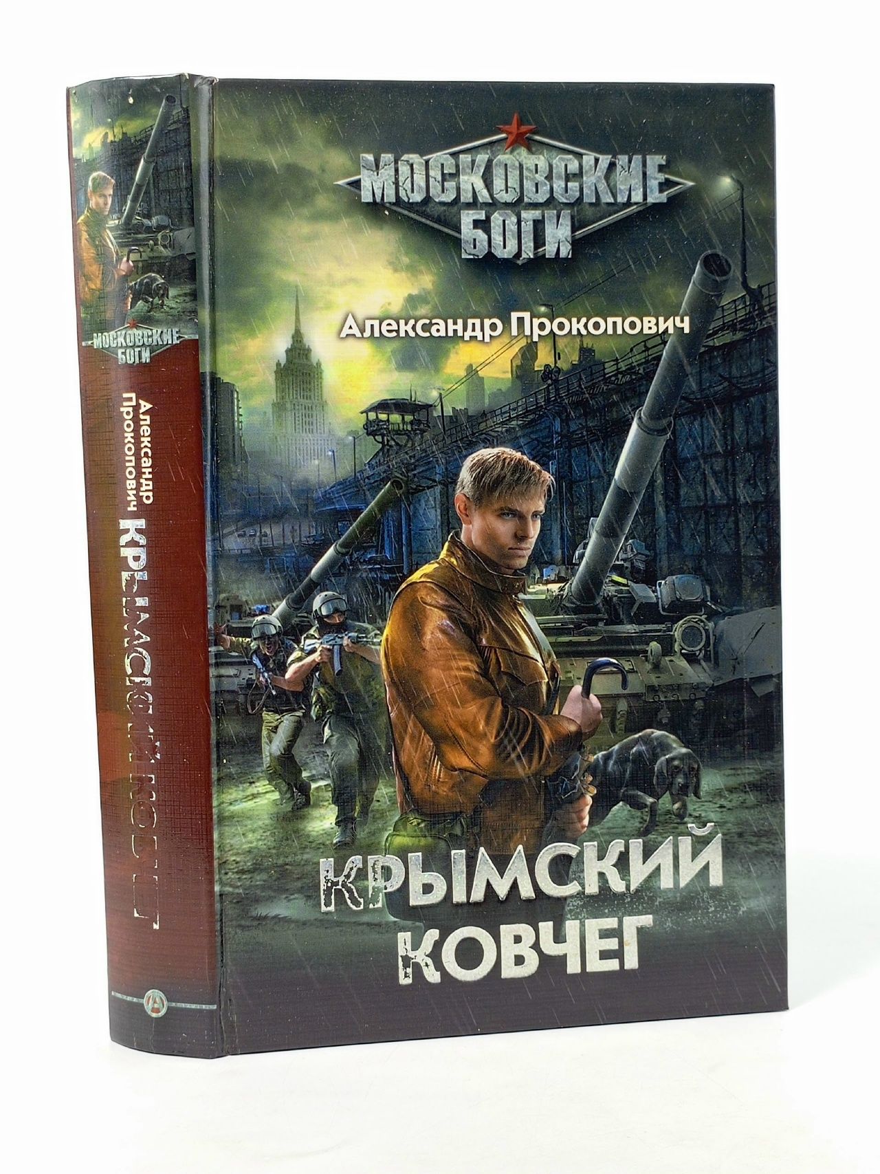 Обложка: Крымский ковчег Прокопович Александр Александрович