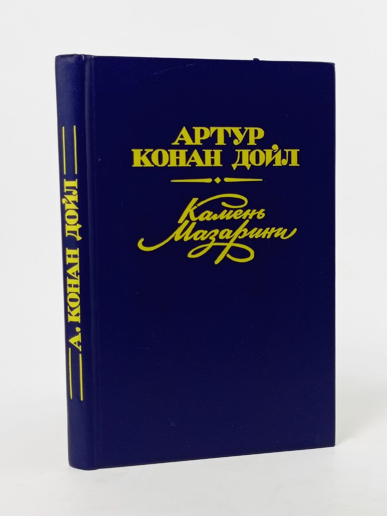 Обложка: Камень Мазарини - Артур Конан Дойл