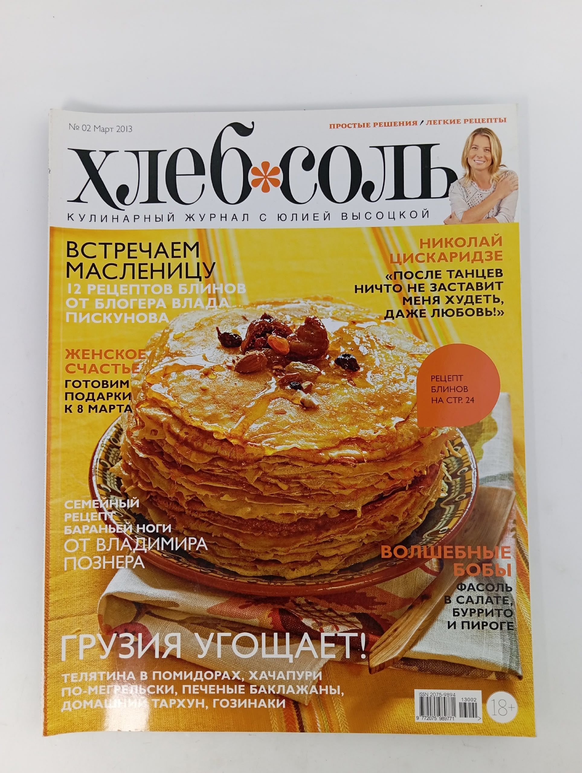 Обложка: ХлебСоль, №2, март 2013
