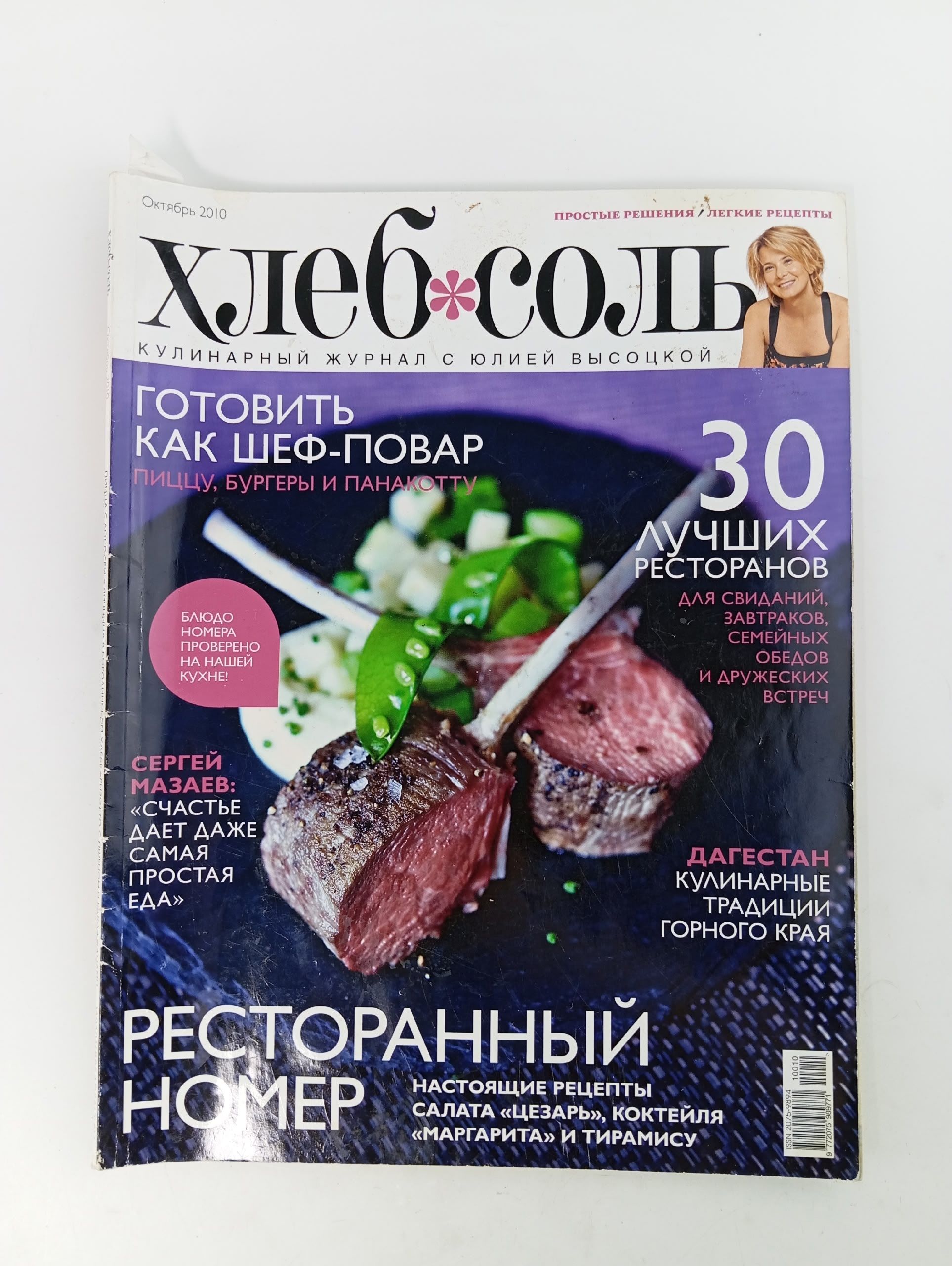 Обложка: ХлебСоль, октябрь 2010