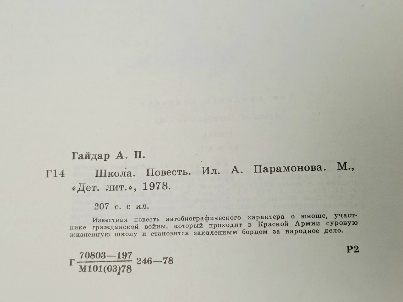 Школа Гайдар Аркадий Петрович