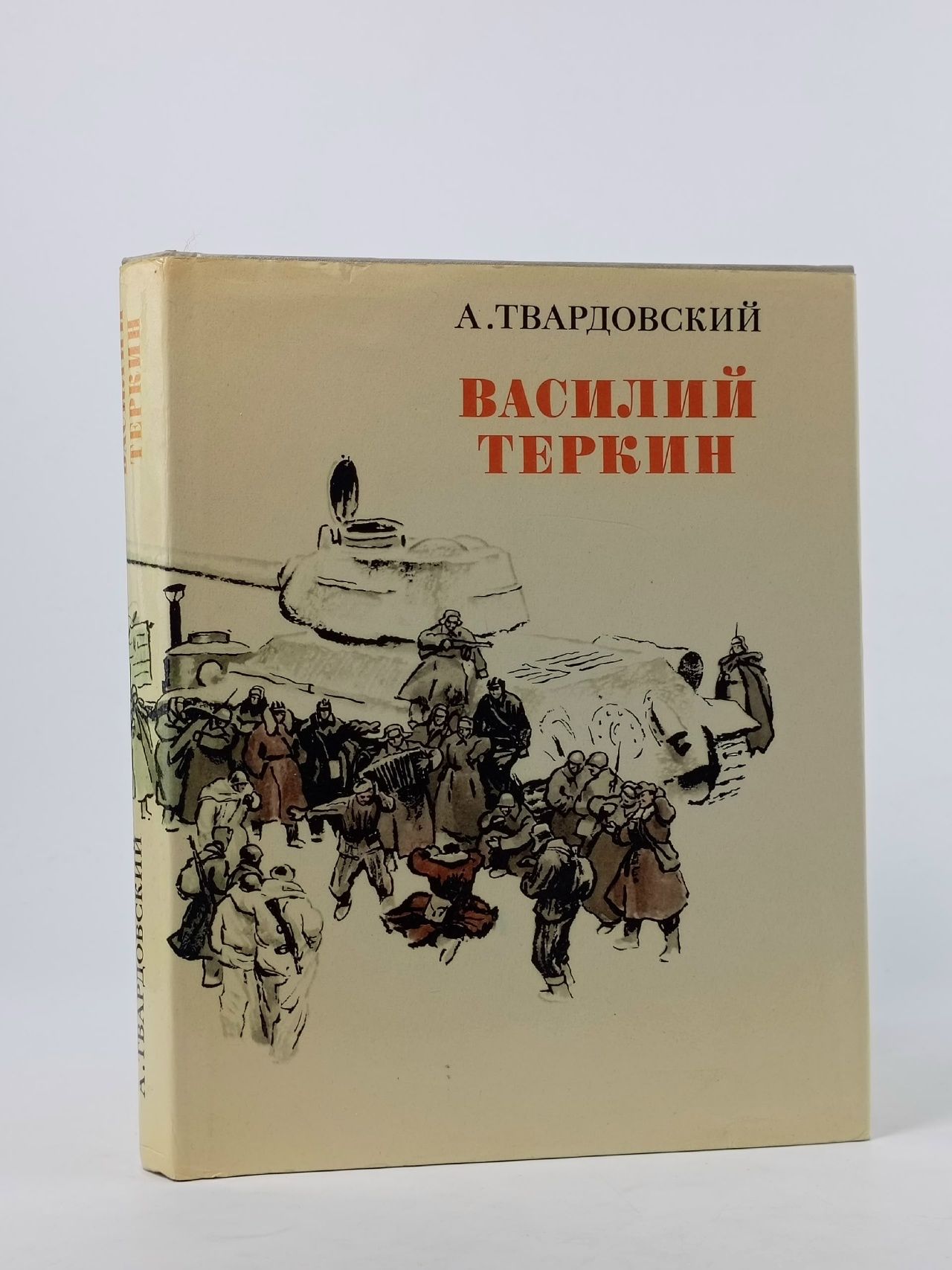 Обложка: Василий Теркин Твардовский Александр Трифонович