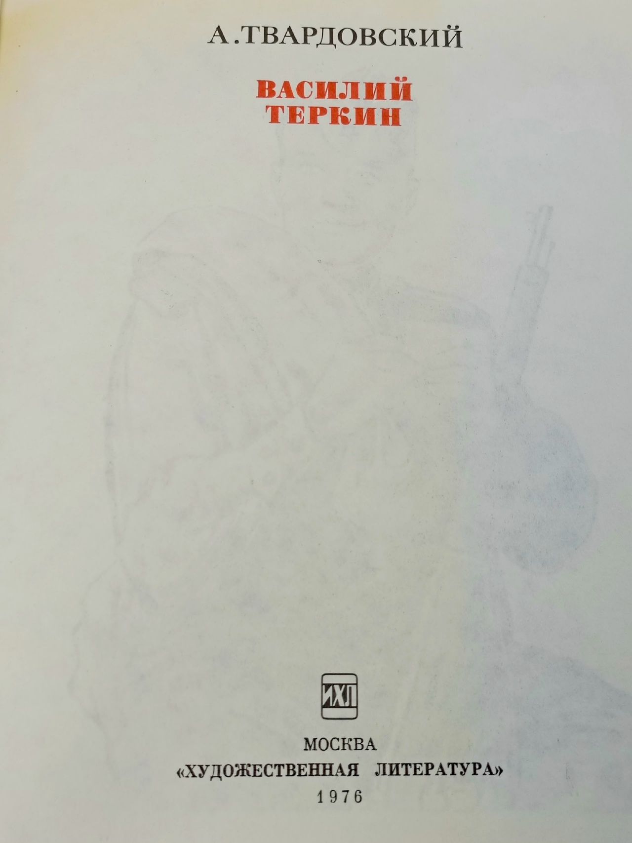 Василий Теркин Твардовский Александр Трифонович