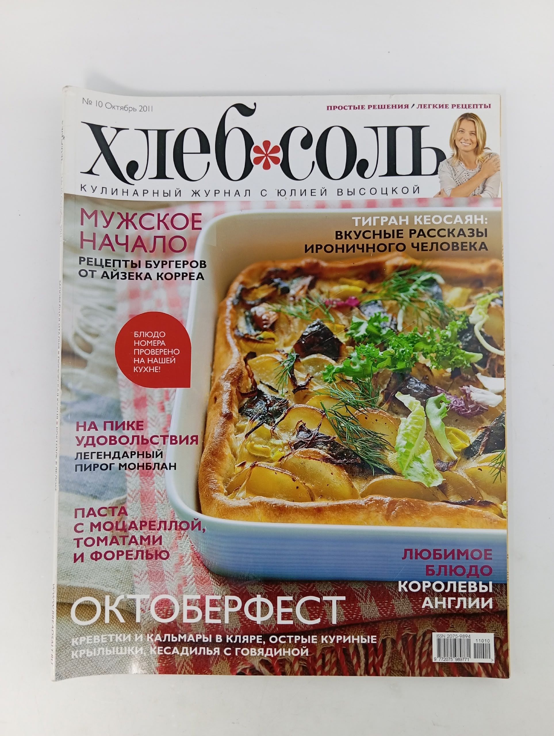 Обложка: ХлебСоль, №10, октябрь 2011