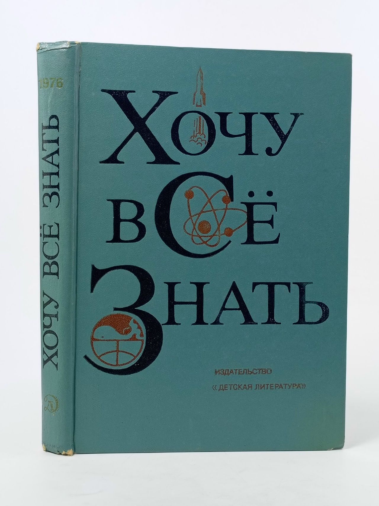 Обложка: Хочу всё знать 1976