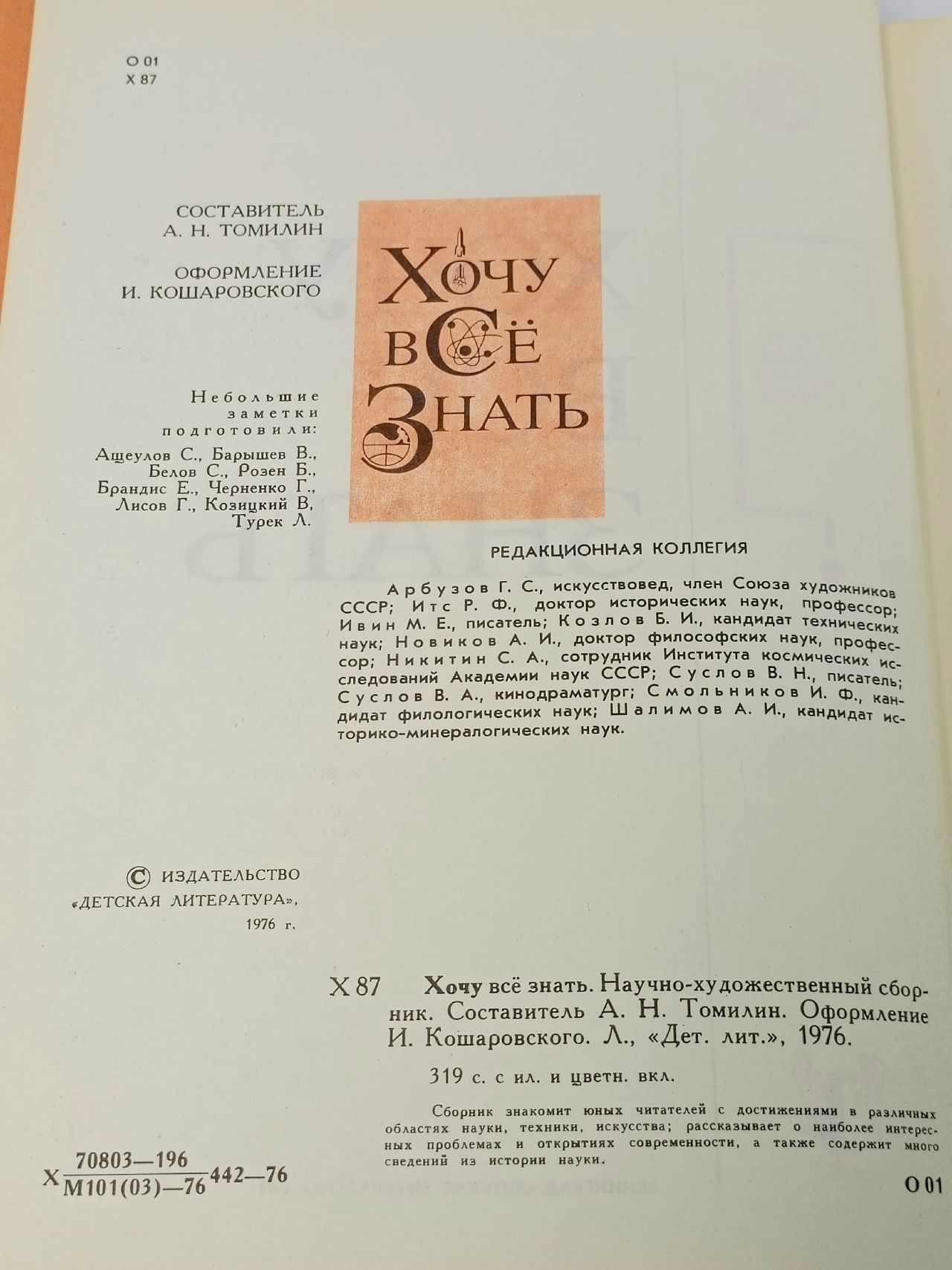 Хочу всё знать 1976
