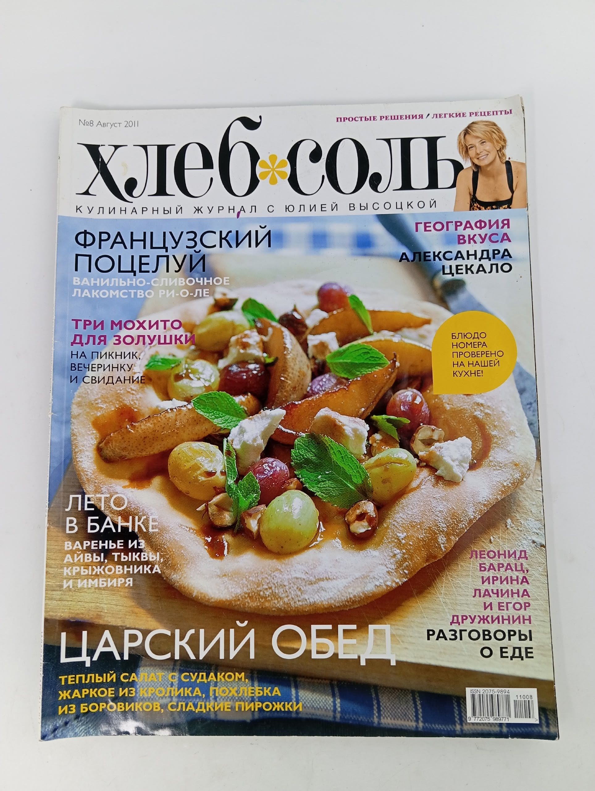 Обложка: ХлебСоль, №8, август 2011