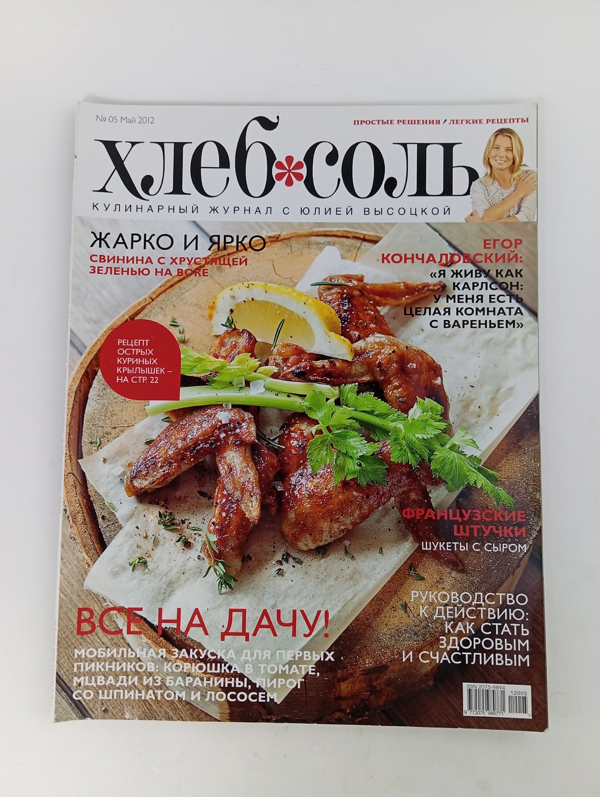 Обложка: Хлеб соль. № 05. Май 2012