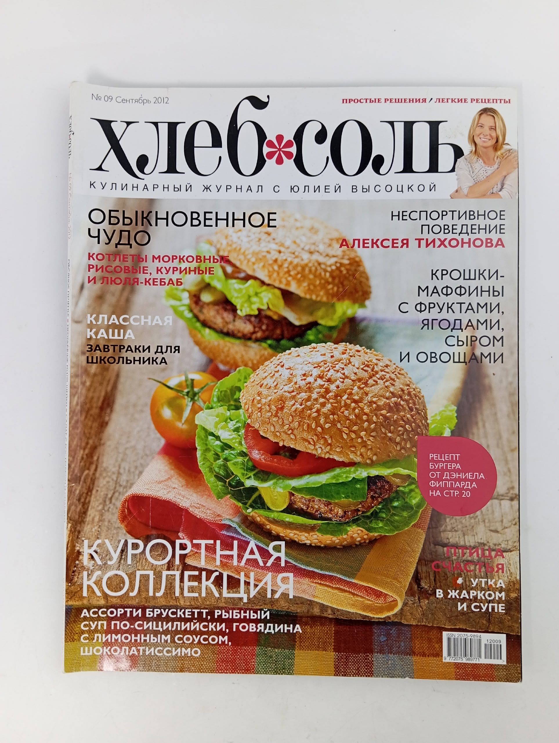 Обложка: ХлебСоль, №9, сентябрь 2012