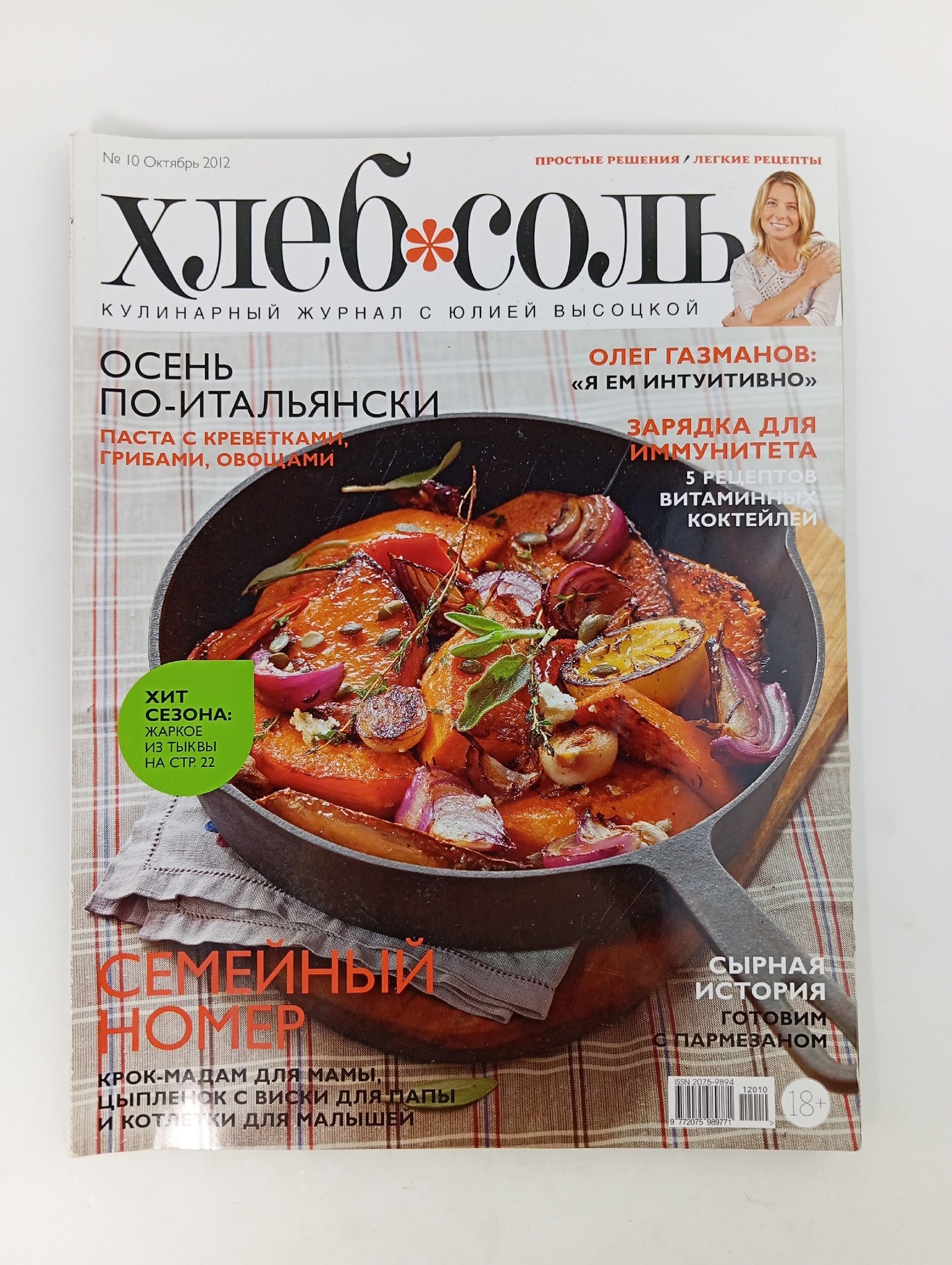 Обложка: ХлебСоль, №10, октябрь 2012
